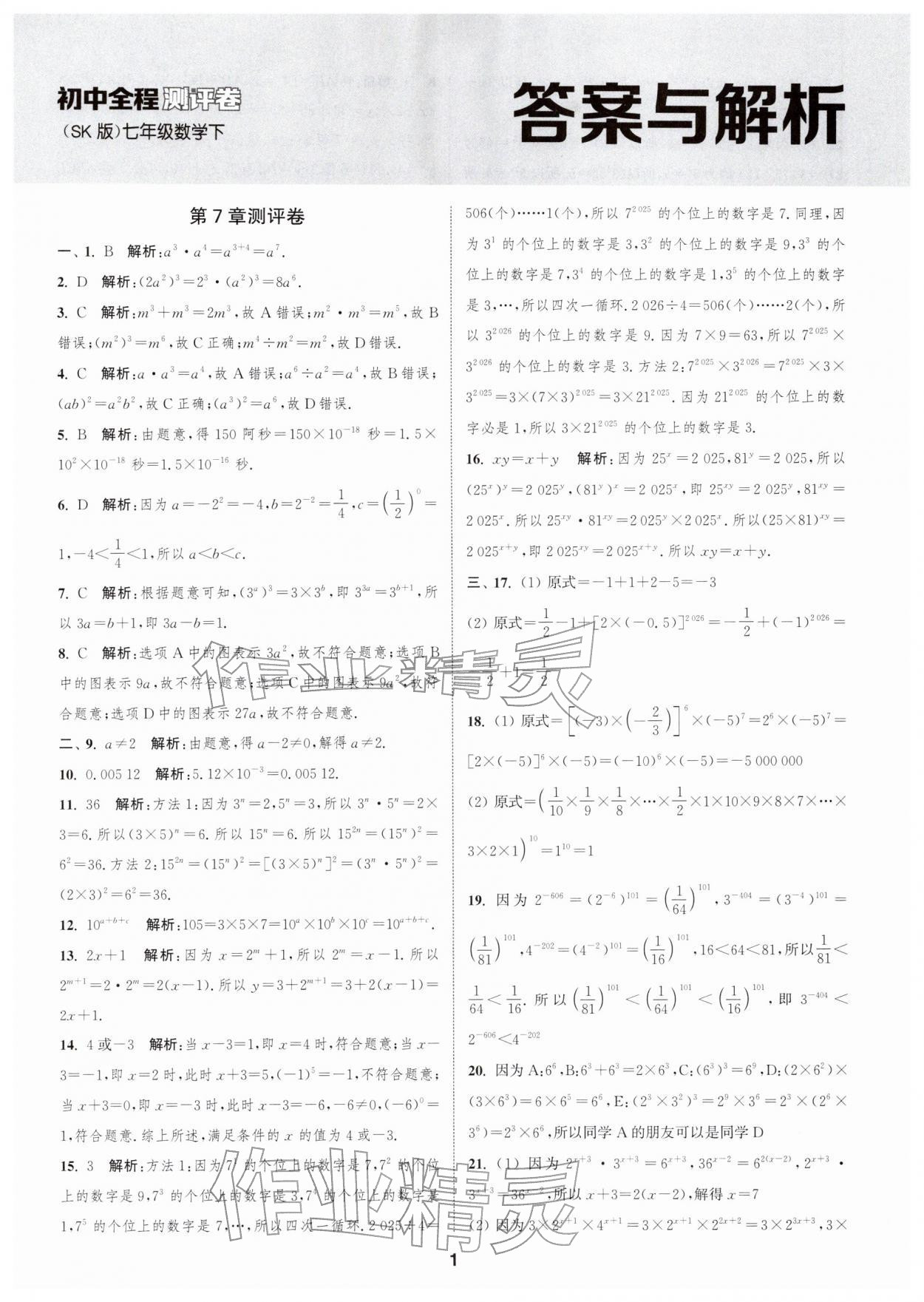 2026年通城学典全程测评卷七年级数学下册苏科版&nbsp;第1页