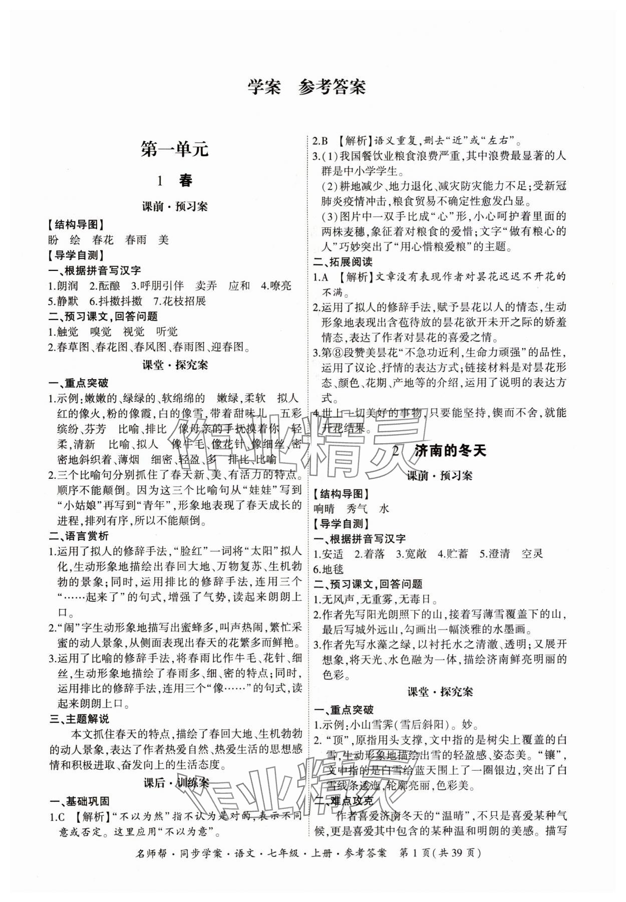 2023年名師幫同步學(xué)案七年級語文上冊人教版 參考答案第1頁