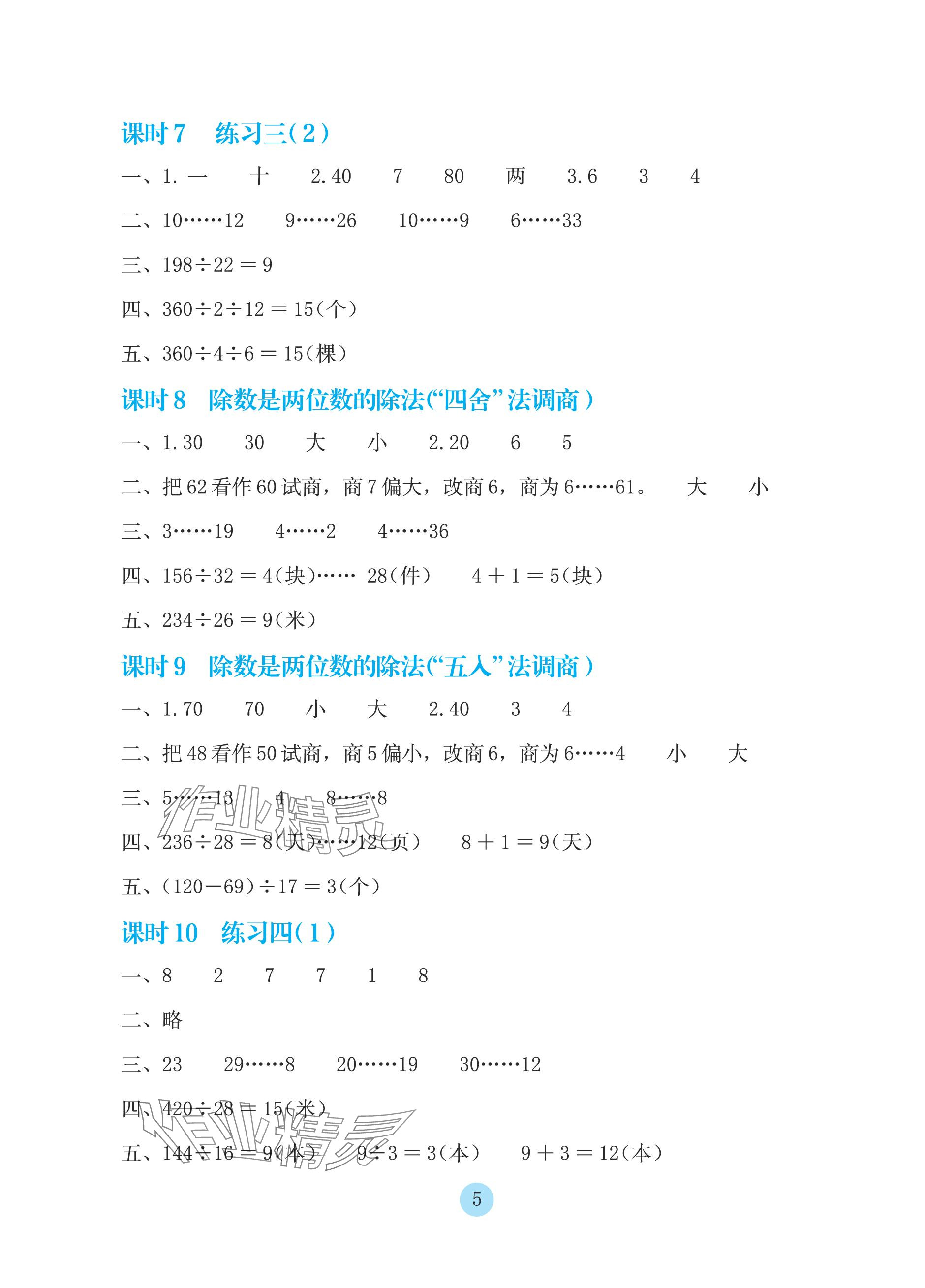 2023年學生基礎性作業(yè)四年級數(shù)學上冊蘇教版 參考答案第5頁