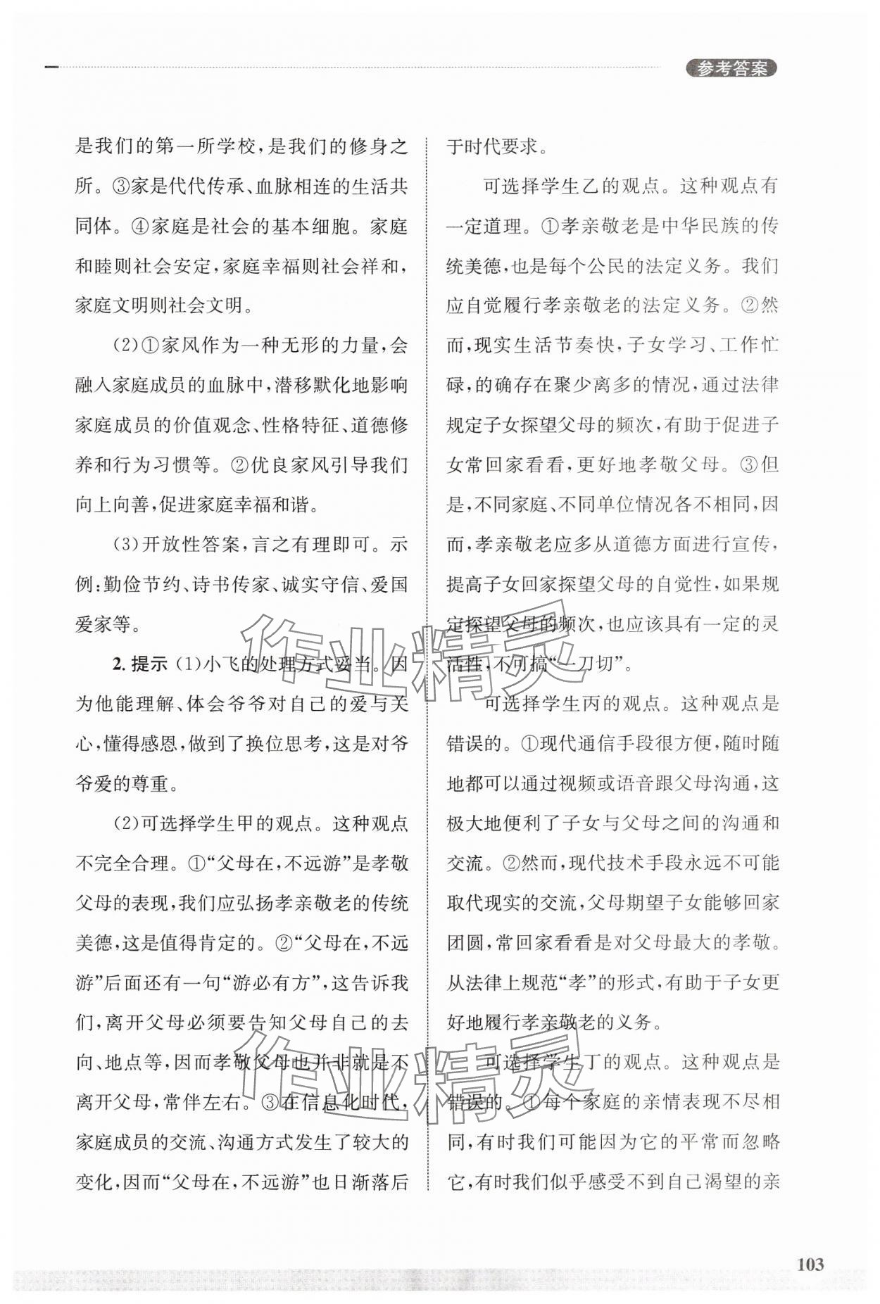 2024年學(xué)習(xí)實(shí)踐手冊齊魯書社七年級道德與法治上冊人教版 第7頁