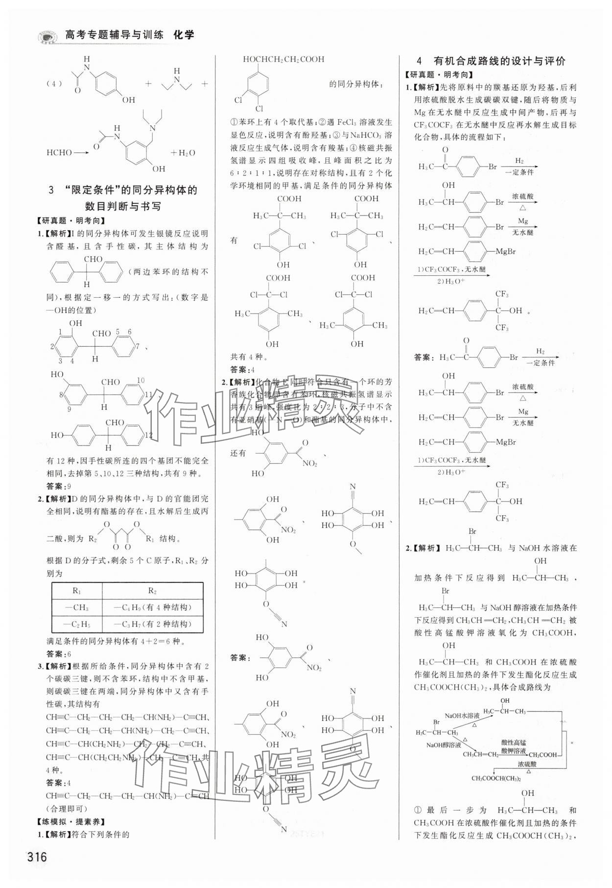 2025年高考專題輔導(dǎo)與訓(xùn)練化學(xué)人教版 第30頁