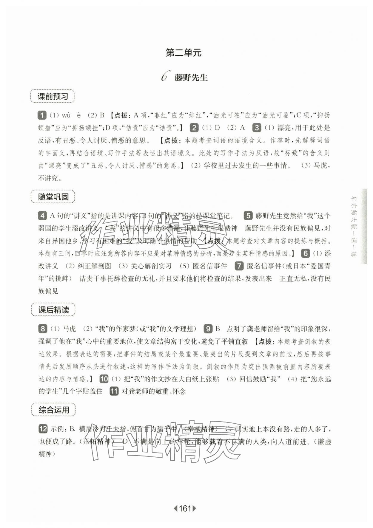 2024年華東師大版一課一練八年級(jí)語文上冊(cè)人教版五四制 參考答案第7頁