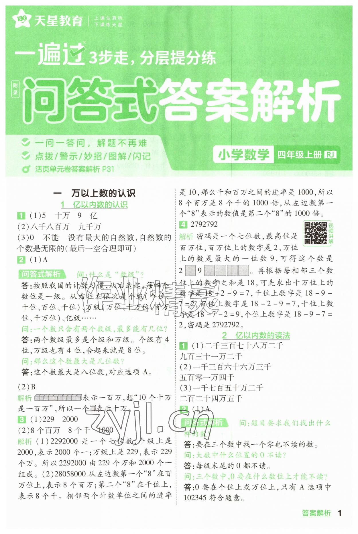 2026年一遍过四年级数学上册人教版&nbsp;参考答案第1页