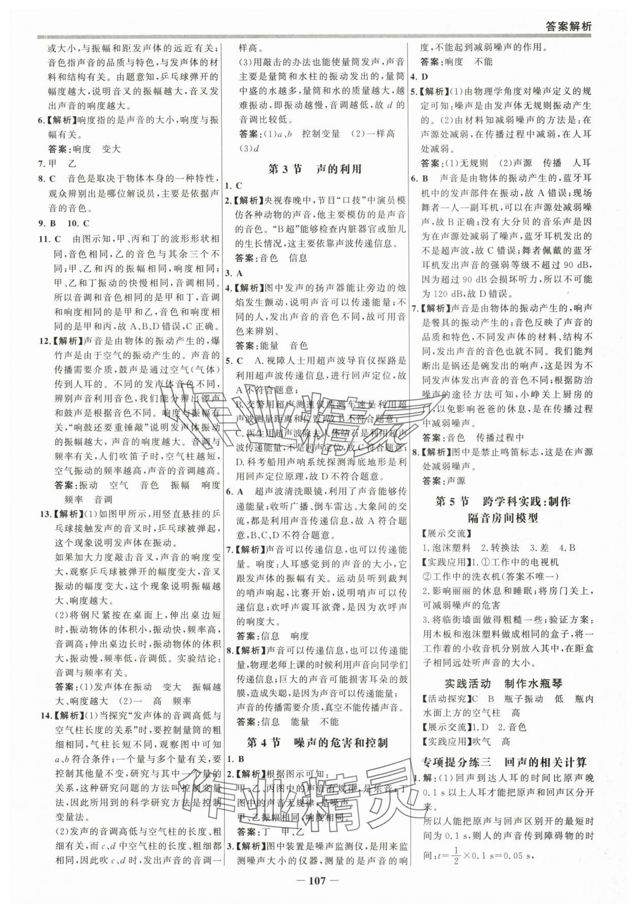 2025年世紀金榜百練百勝八年級物理上冊人教版 參考答案第6頁
