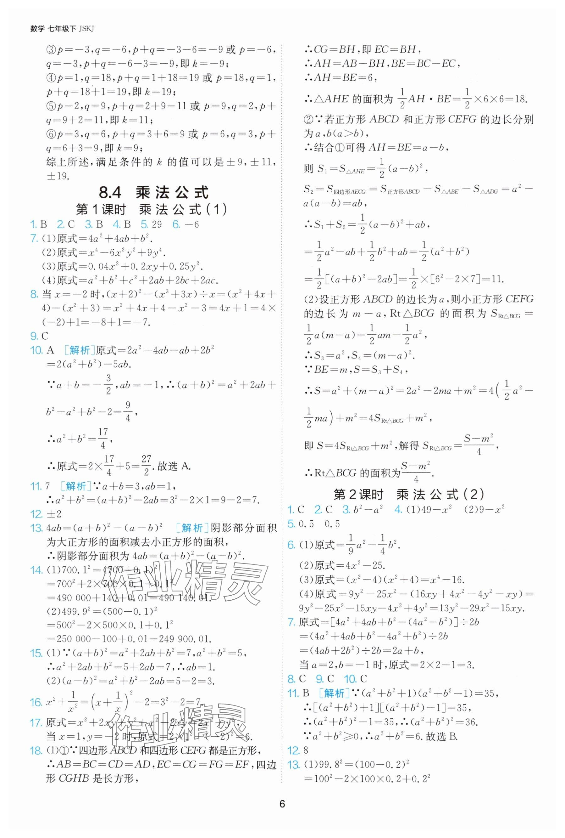 2025年課時訓(xùn)練七年級數(shù)學(xué)下冊蘇科版江蘇人民出版社 參考答案第6頁