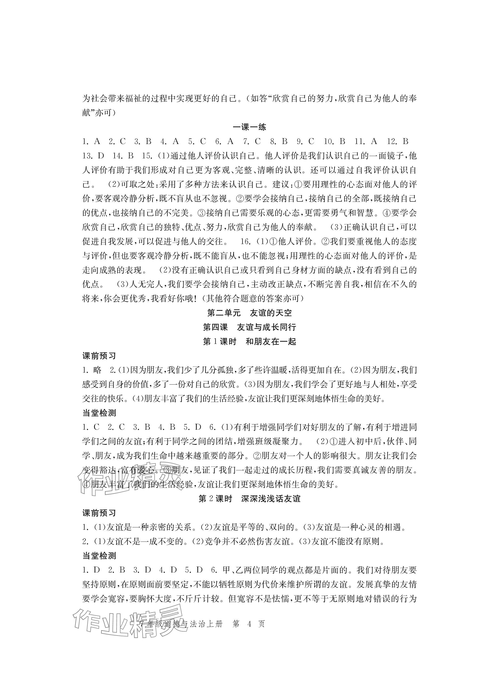 2023年導(dǎo)學(xué)與評價(jià)方案七年級道德與法治上冊人教版 參考答案第4頁