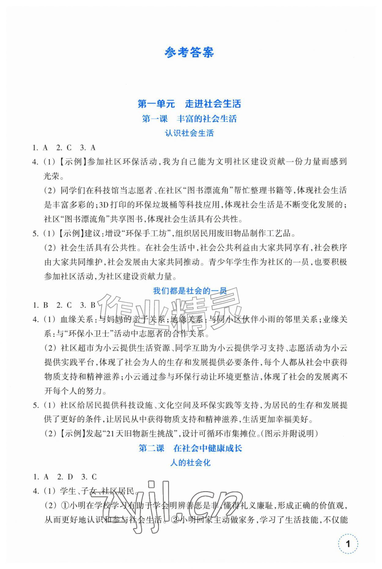 2026年作业本浙江教育出版社八年级道德与法治上册人教版&nbsp;第1页