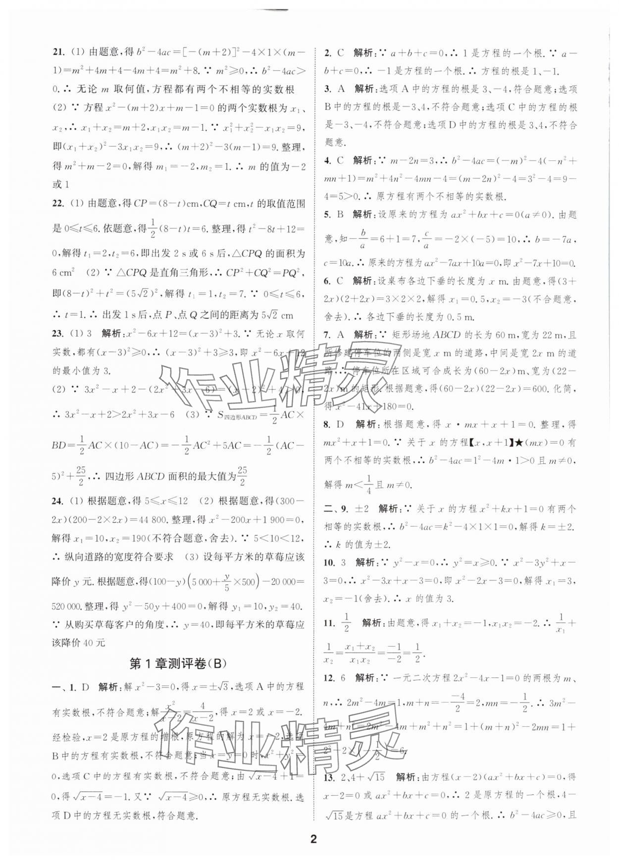 2025年通城学典全程测评卷九年级数学全一册苏科版 第2页