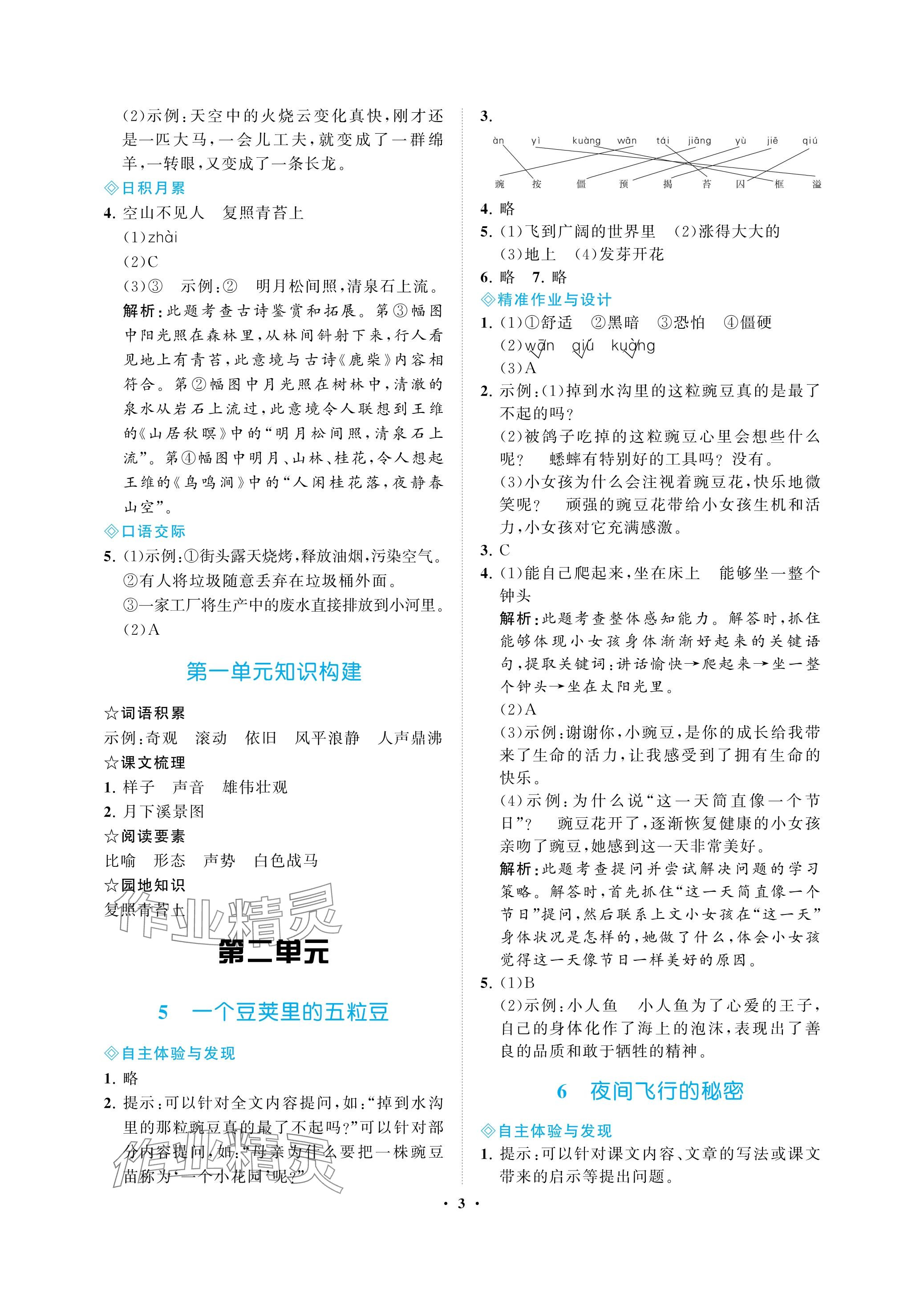 2023年新課程學(xué)習(xí)指導(dǎo)海南出版社四年級(jí)語(yǔ)文上冊(cè)人教版 參考答案第3頁(yè)