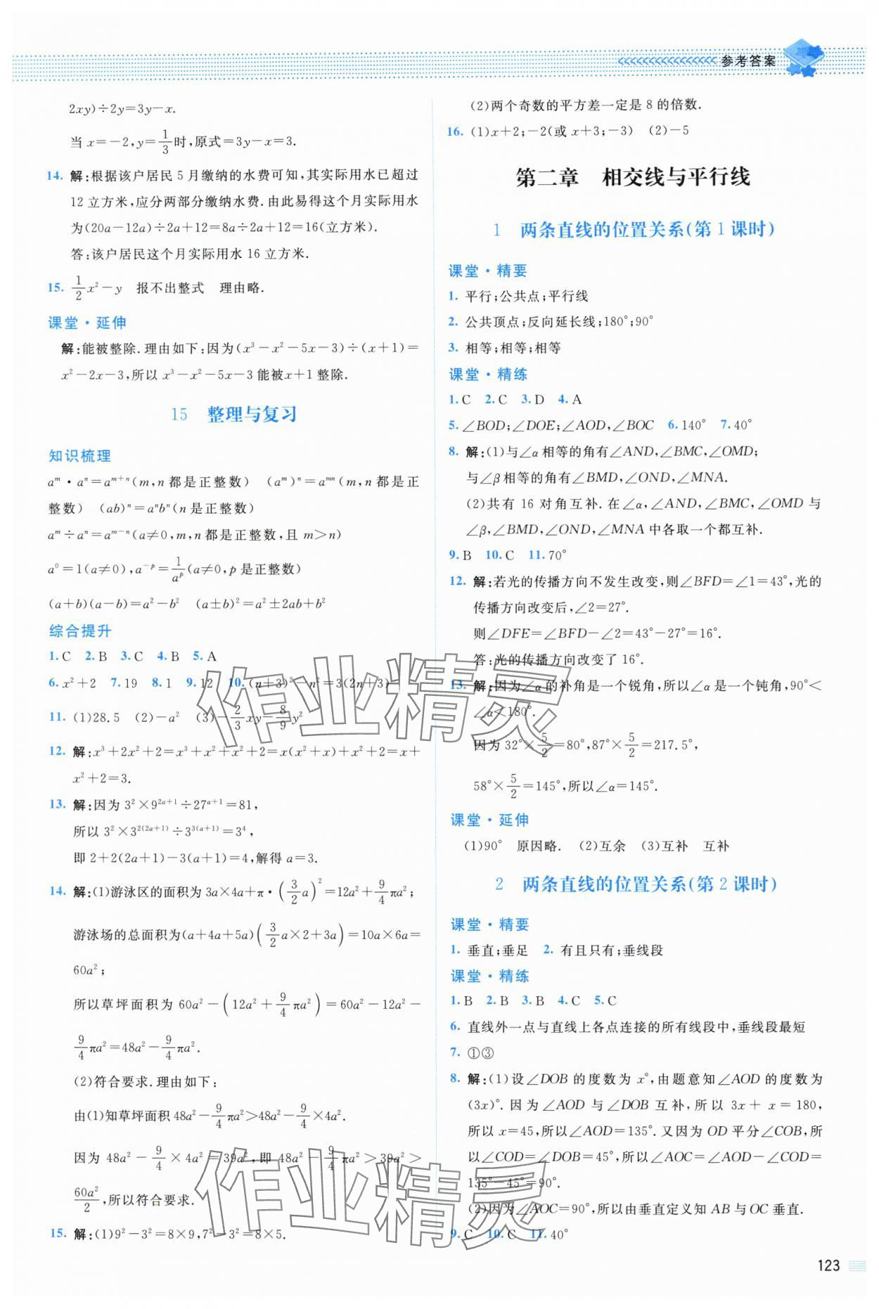 2024年課堂精練七年級數(shù)學下冊北師大版山西專版 參考答案第5頁