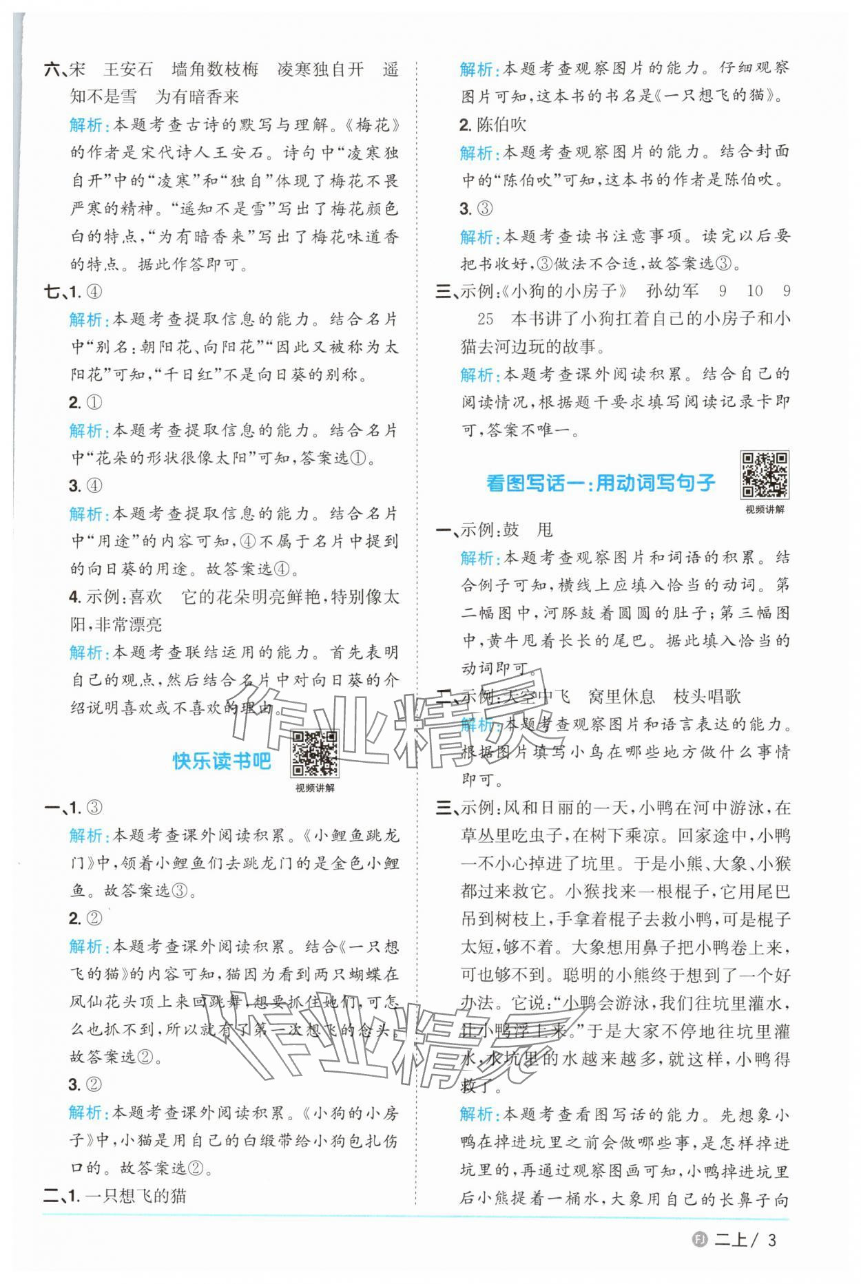 2025年陽光同學課時優(yōu)化作業(yè)二年級語文上冊人教版福建專版 參考答案第3頁