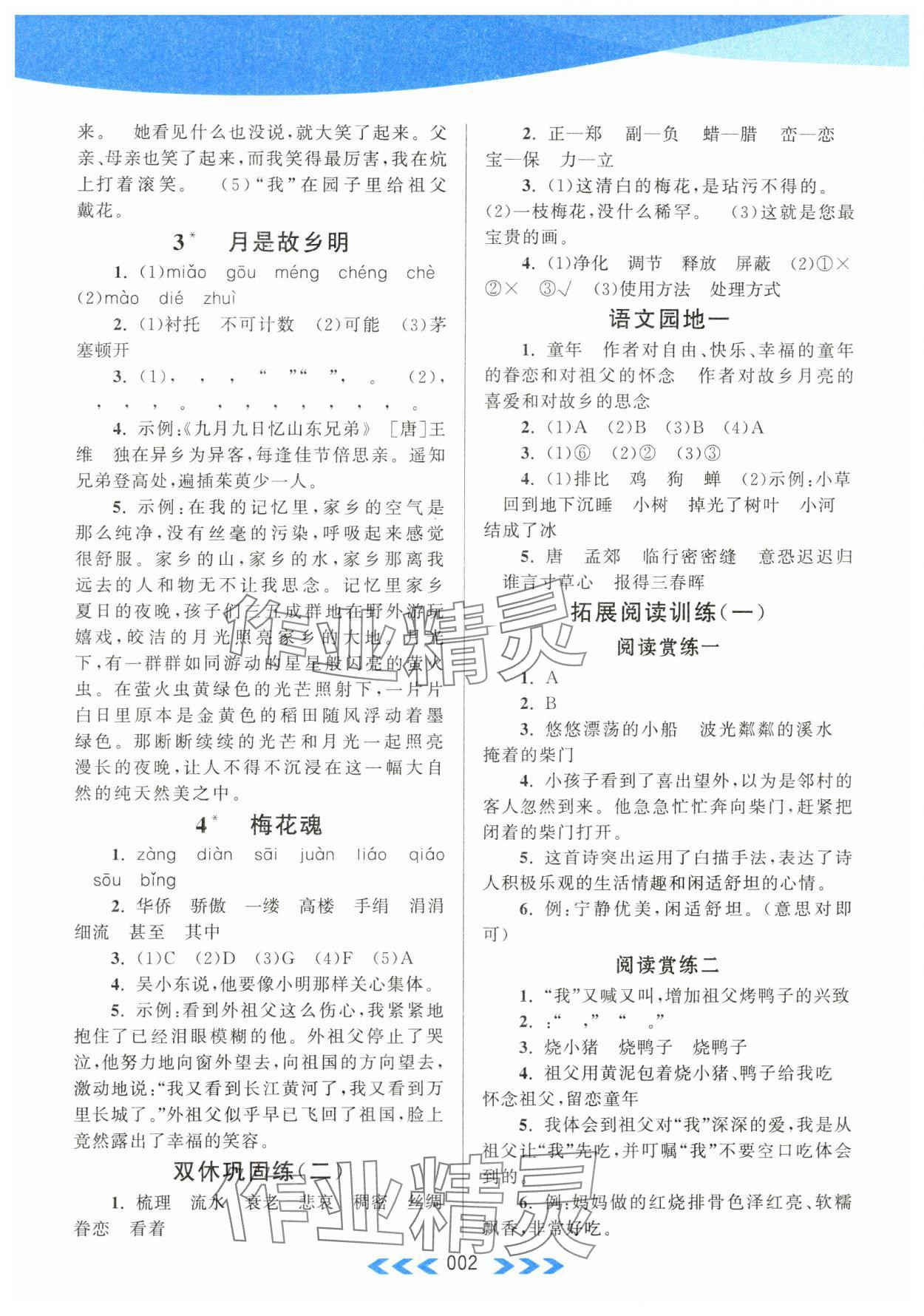 2024年自主学习当堂反馈五年级语文下册人教版 第2页