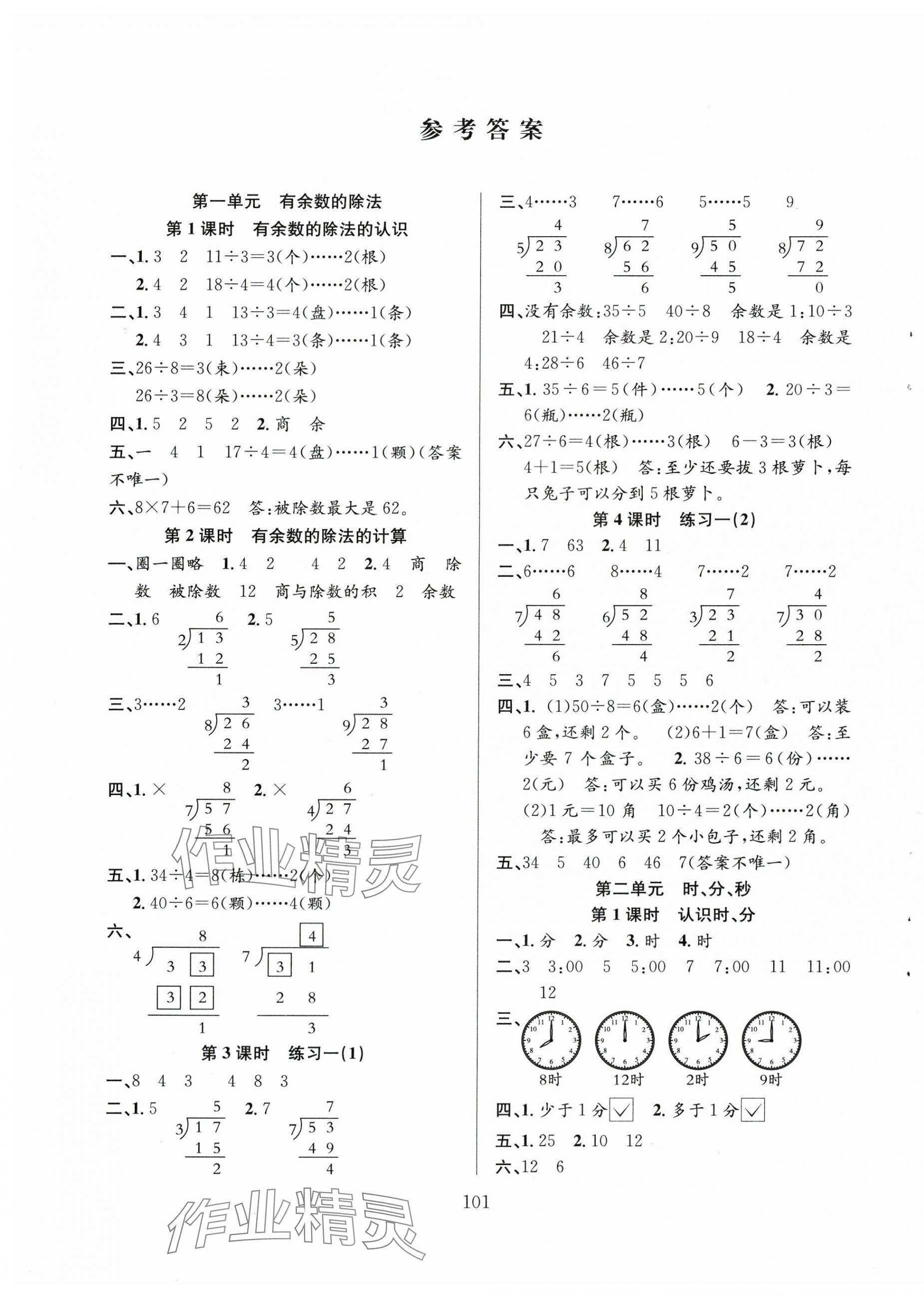 2024年陽光課堂課時作業(yè)二年級數(shù)學下冊蘇教版 第1頁