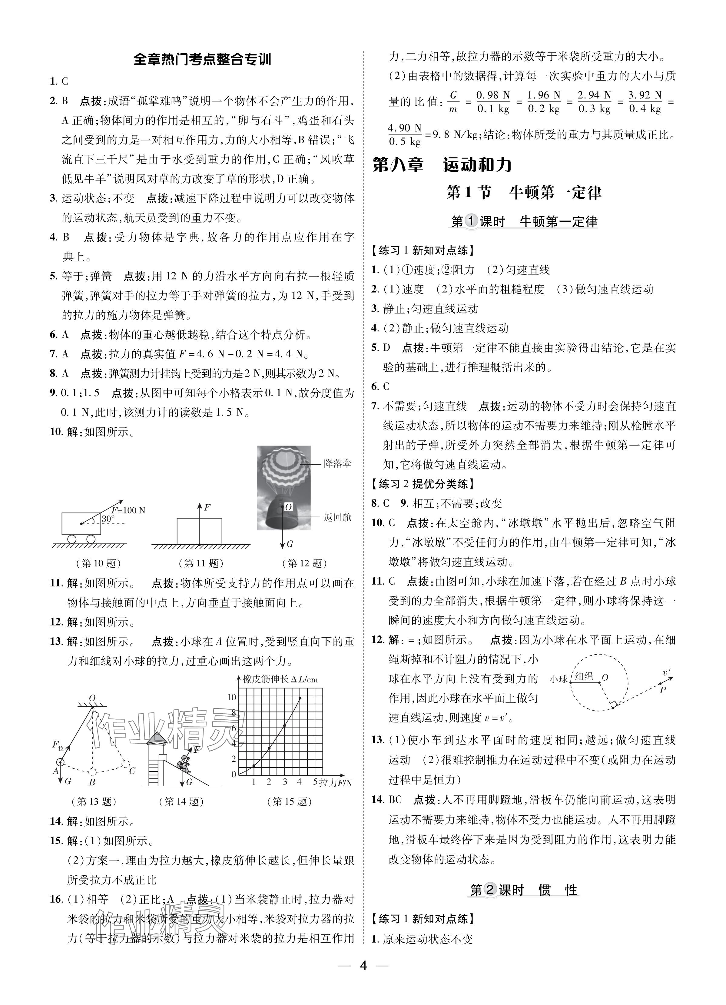 2024年點(diǎn)撥訓(xùn)練八年級物理下冊人教版遼寧專版 參考答案第3頁