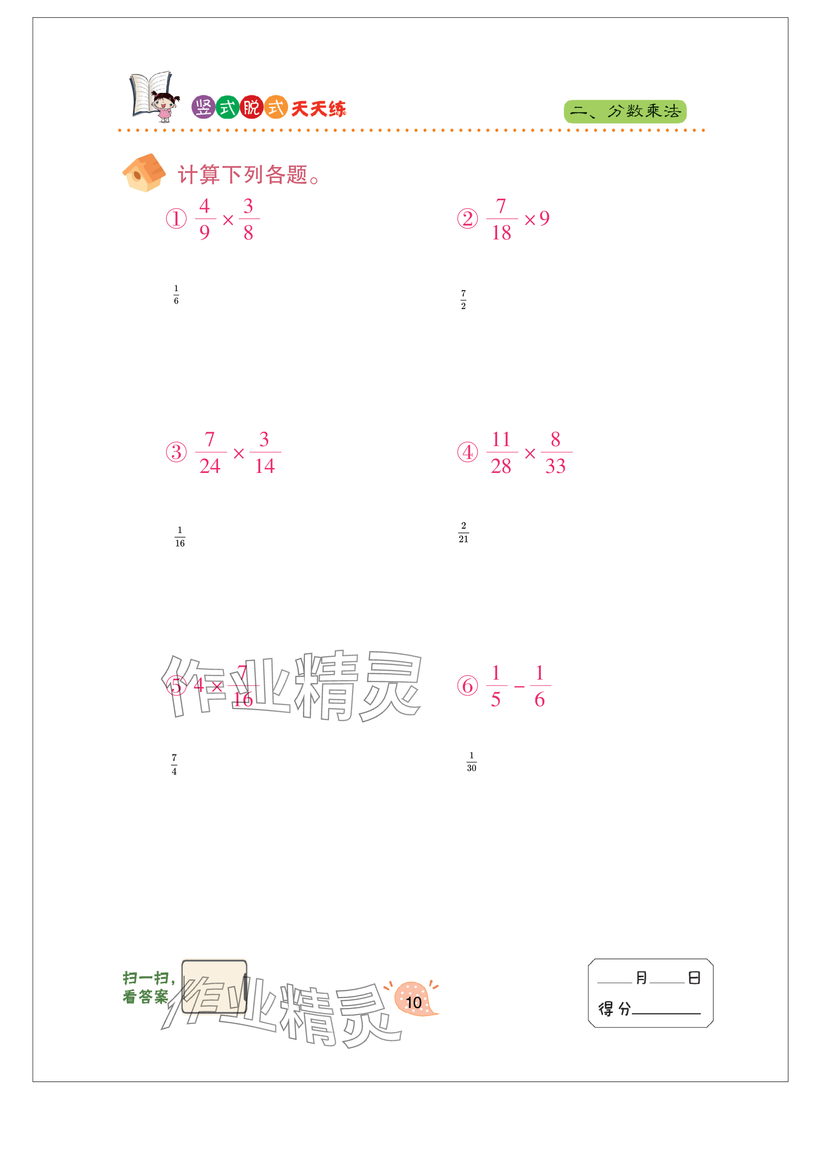 2023年竖式脱式天天练六年级上册青岛版 参考答案第10页