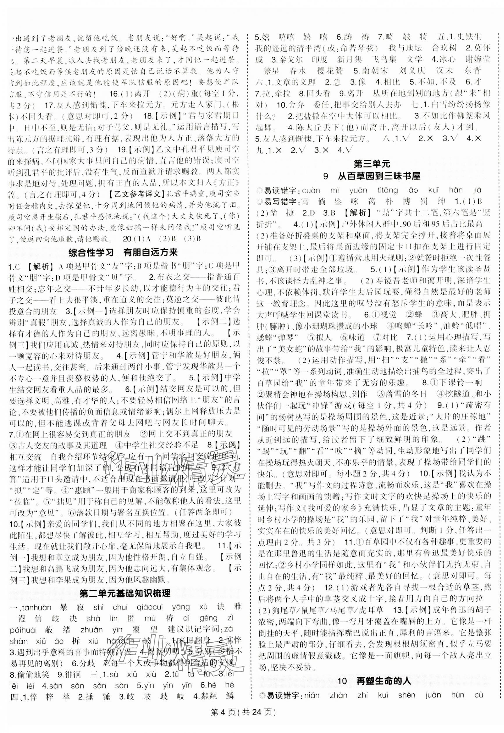 2023年狀元成才路創(chuàng)優(yōu)作業(yè)七年級語文上冊人教版河南專版 第4頁