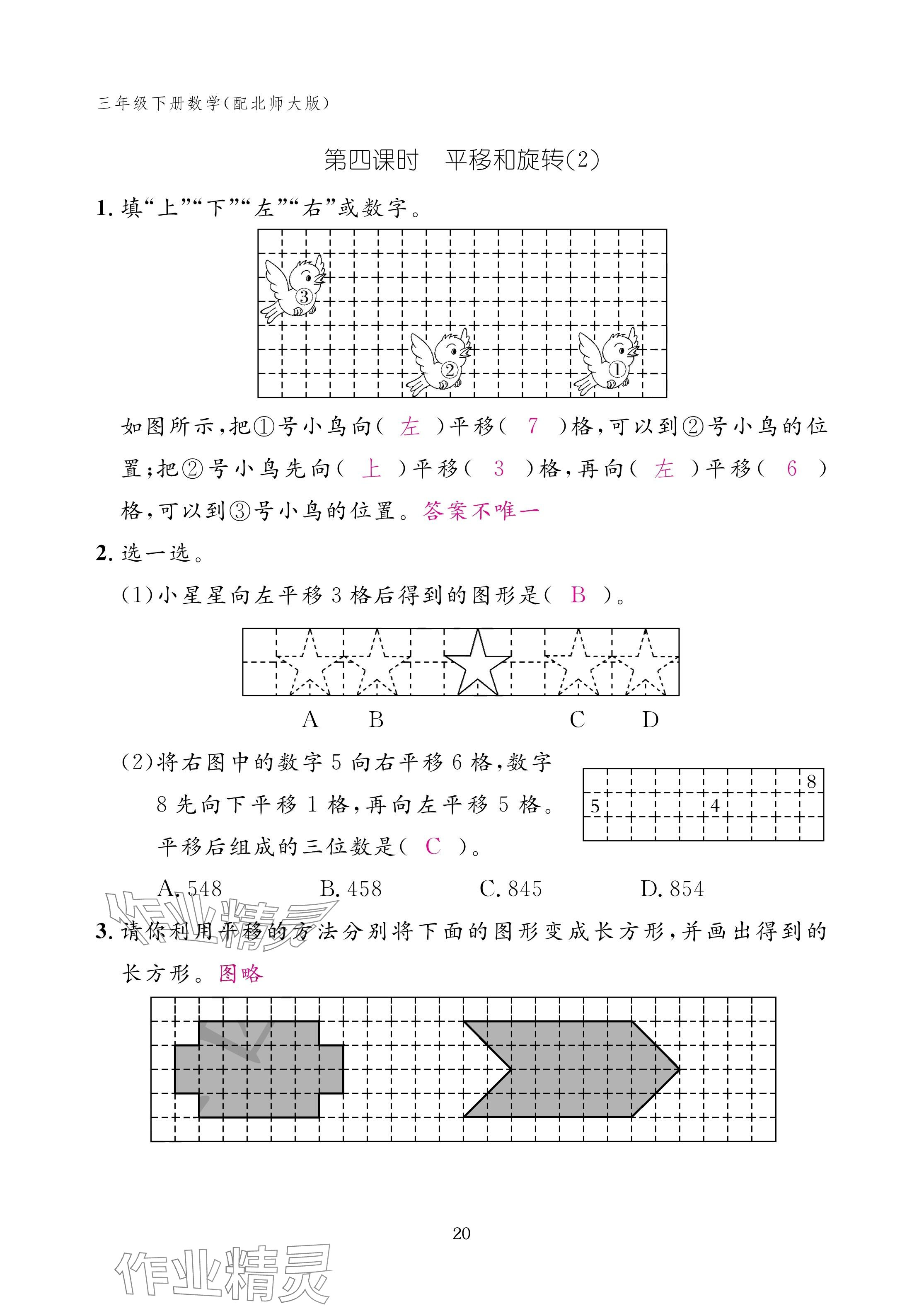 2025年作業(yè)本江西教育出版社三年級數(shù)學(xué)下冊北師大版 參考答案第20頁