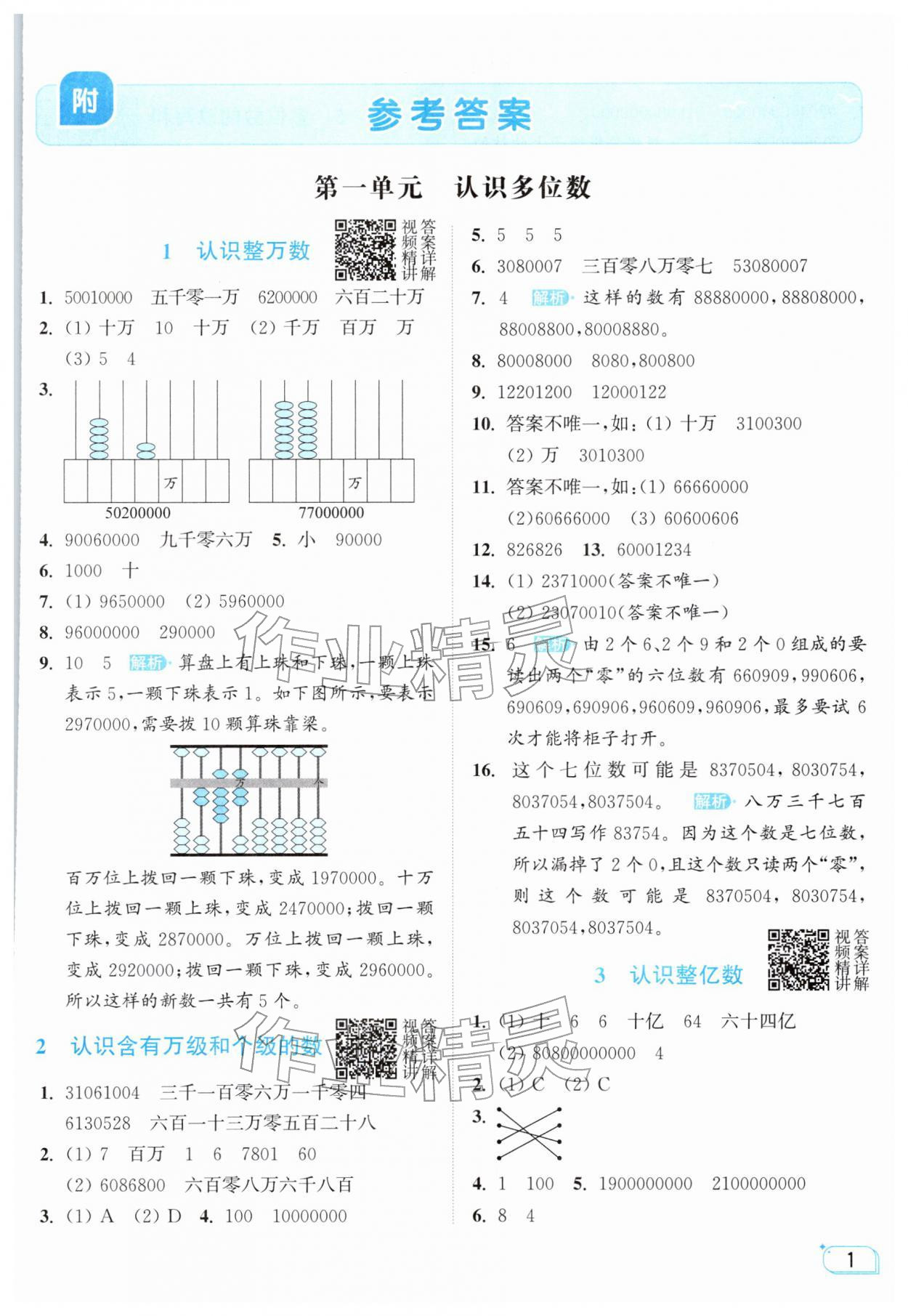 2026年亮点给力提优班四年级数学下册苏教版&nbsp;参考答案第1页