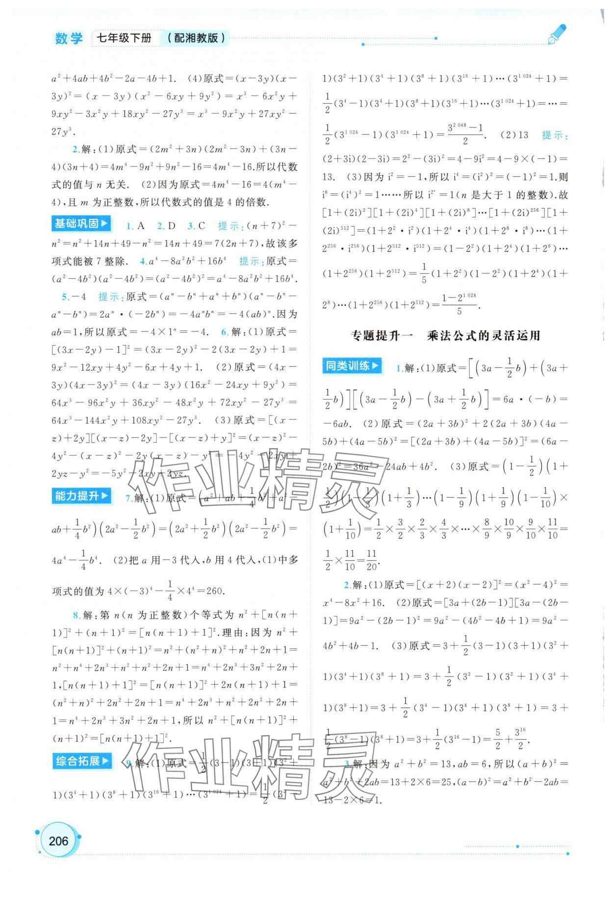 2025年新課程學(xué)習(xí)與測(cè)評(píng)同步學(xué)習(xí)七年級(jí)數(shù)學(xué)下冊(cè)湘教版 第6頁(yè)
