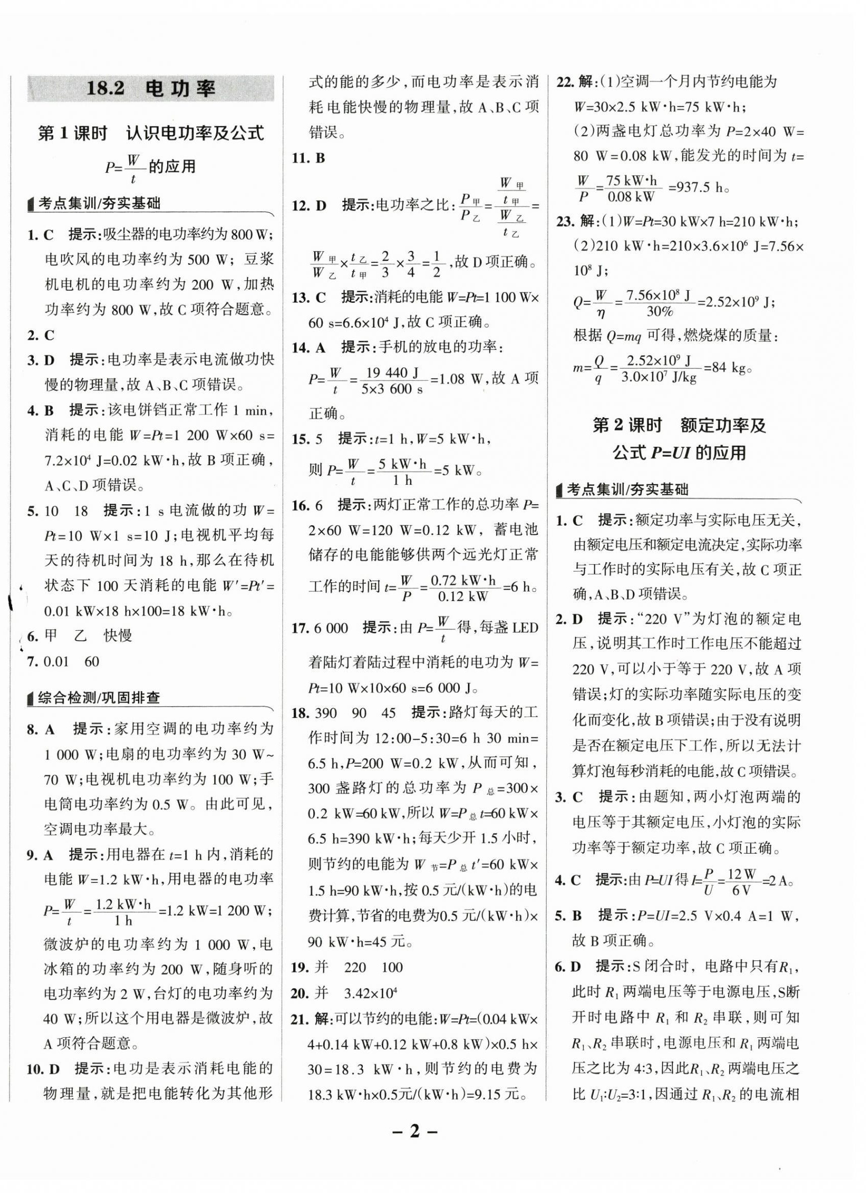 2025年全优课堂考点集训与满分备考九年级物理下册人教版 第2页