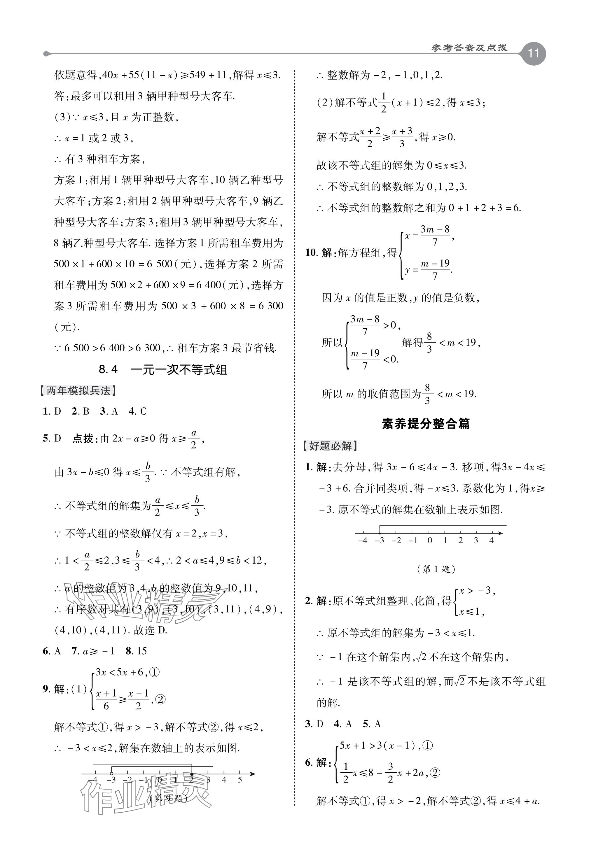 2024年特高级教师点拨八年级数学下册青岛版 参考答案第11页