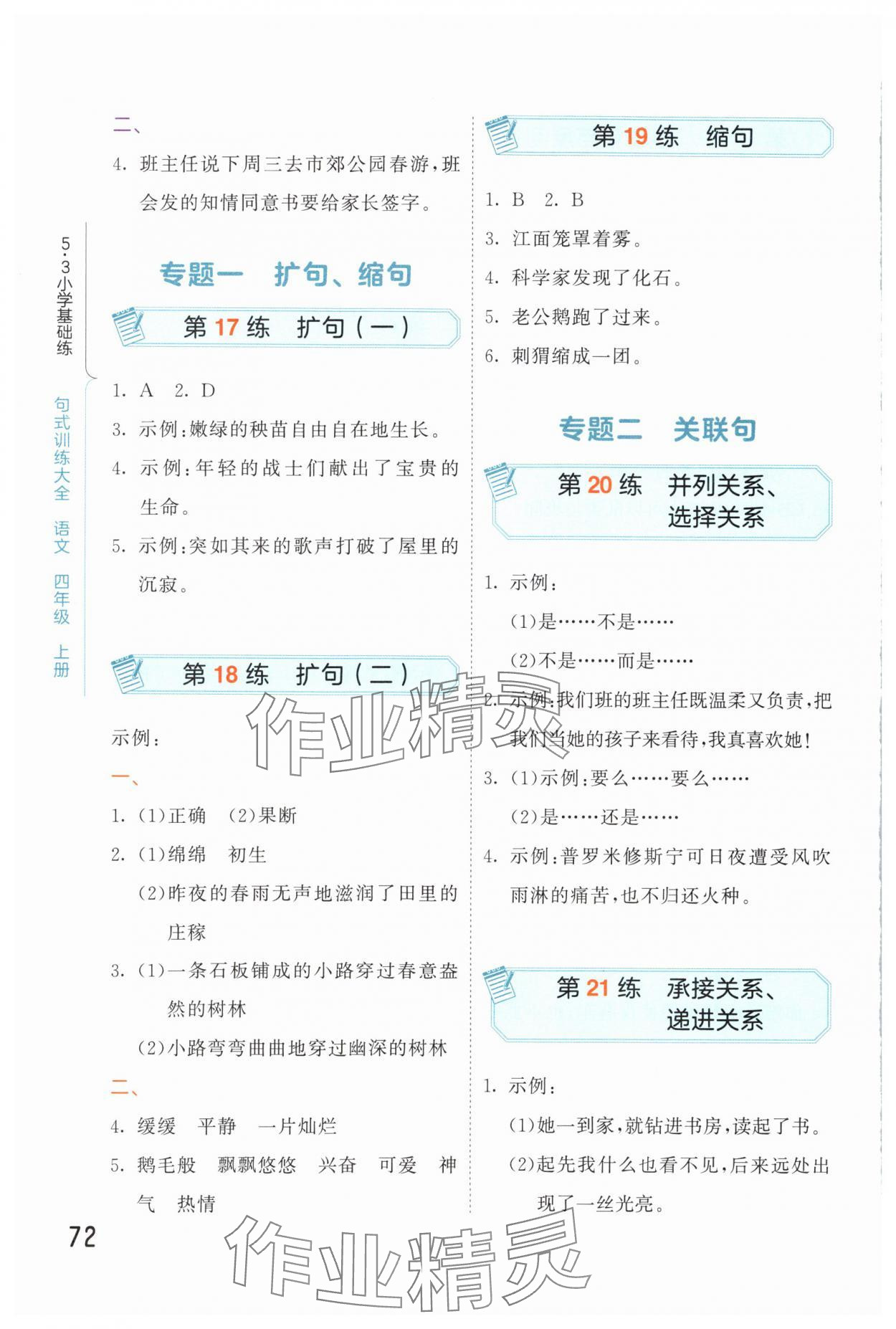 2025年句式训练大全四年级语文上册人教版&nbsp;参考答案第5页