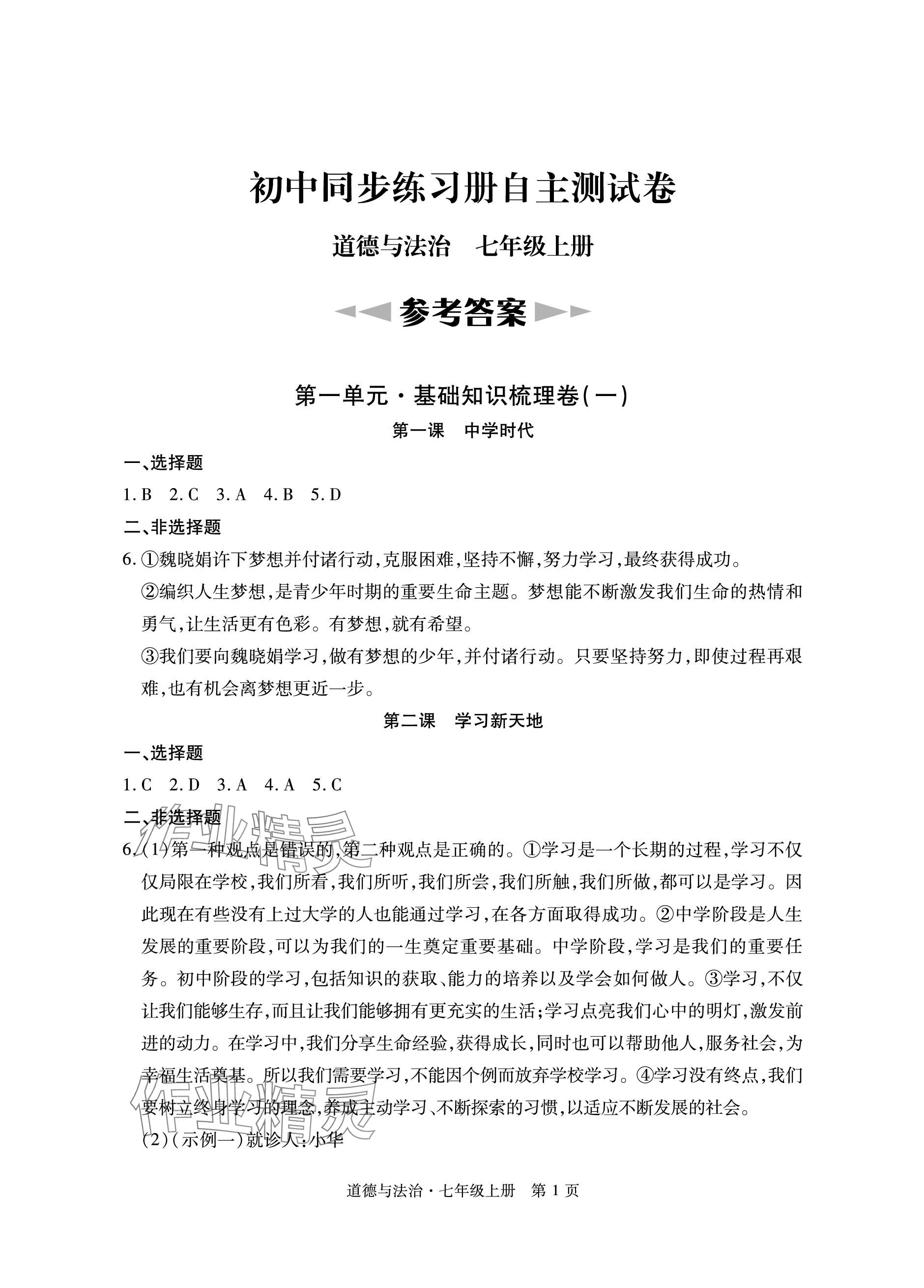 2023年初中同步练习册自主测试卷七年级道德与法治上册人教版 参考答案第1页