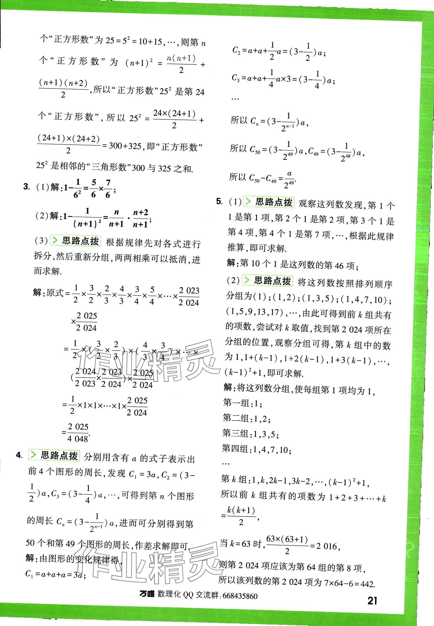 2024年萬唯尖子生七年級數(shù)學全一冊北師大版 第21頁