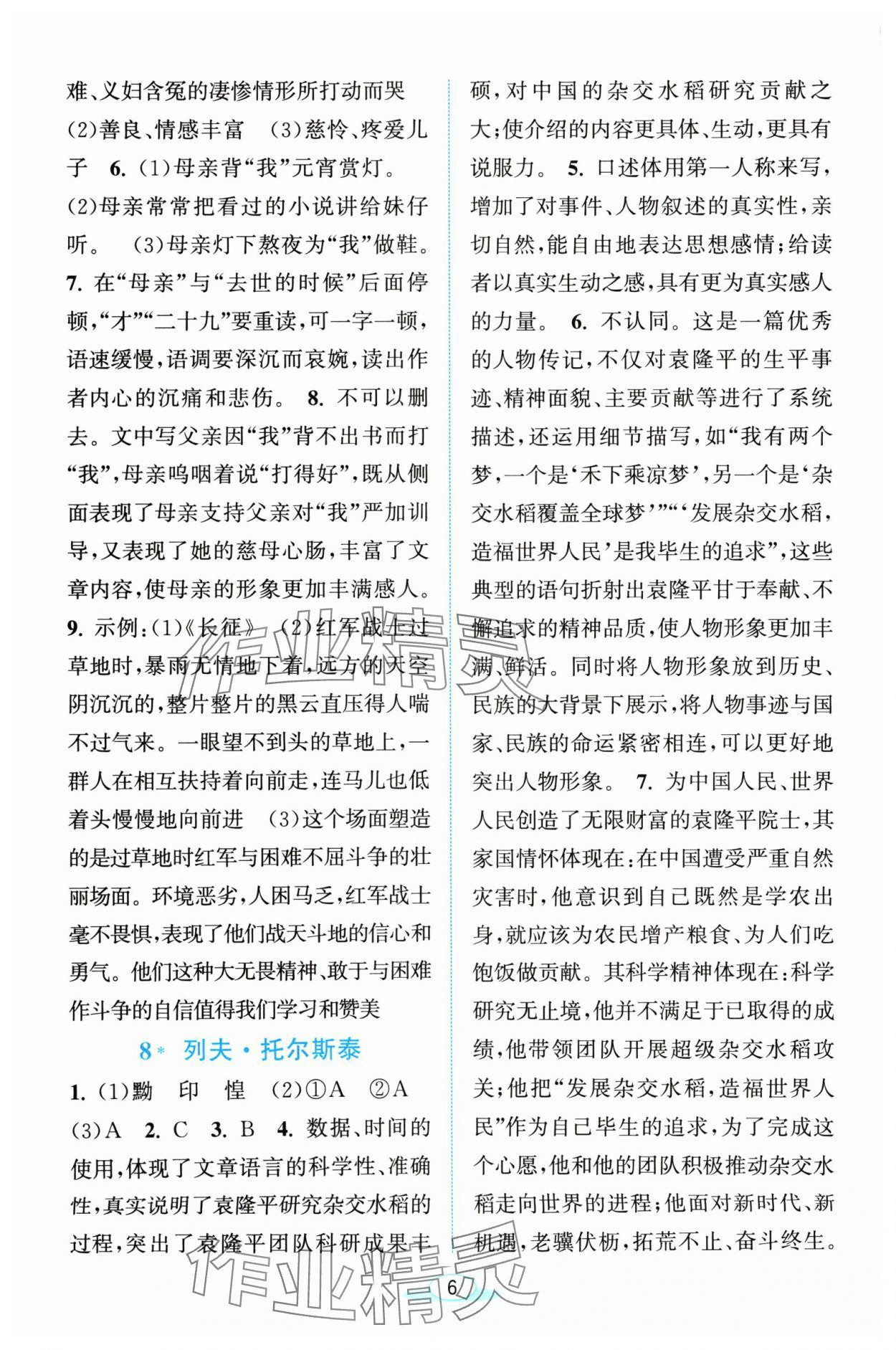 2024年教與學浙江教育出版社八年級語文上冊人教版 參考答案第6頁