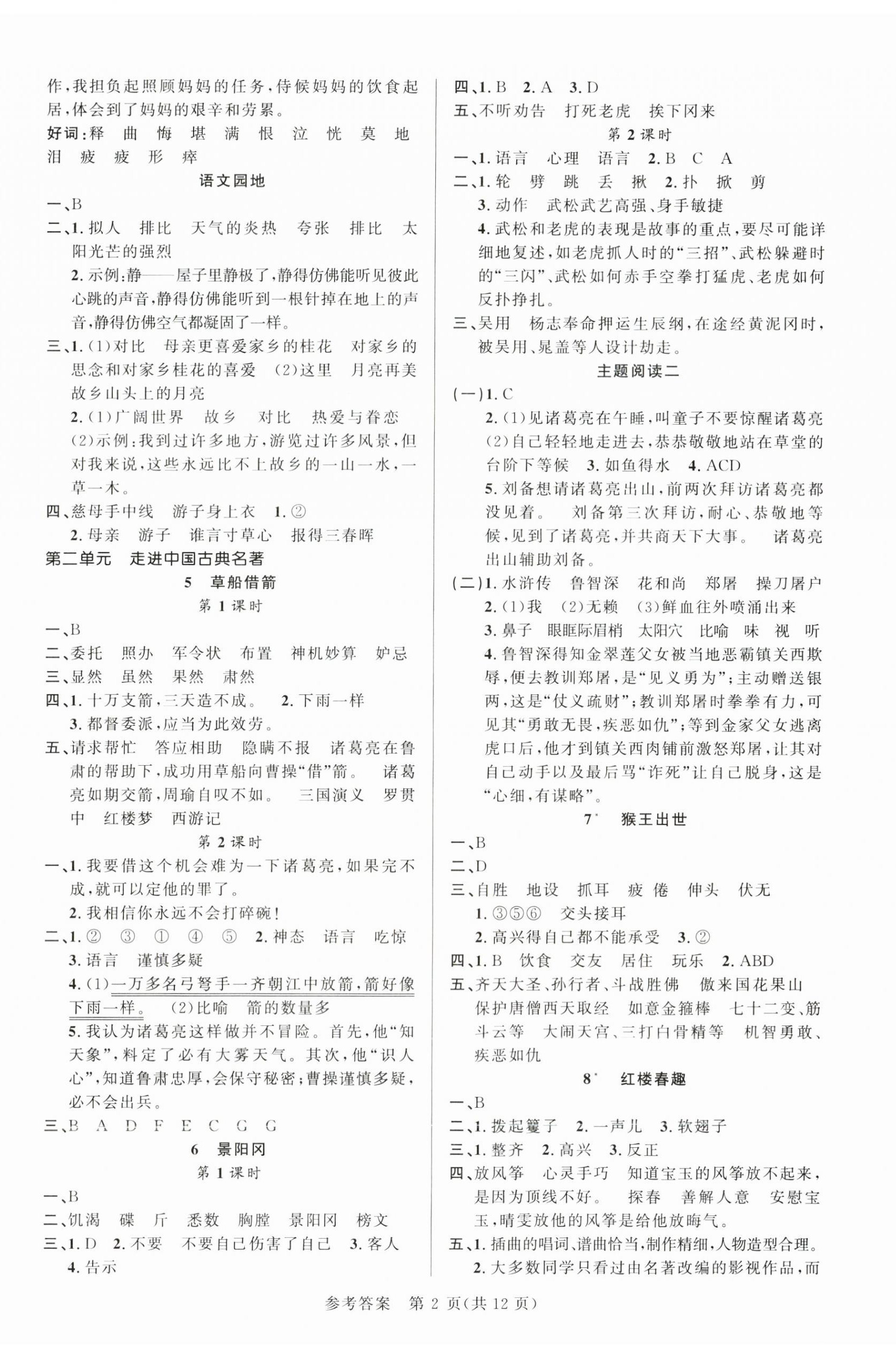 2024年課時(shí)奪冠五年級語文下冊人教版 參考答案第2頁