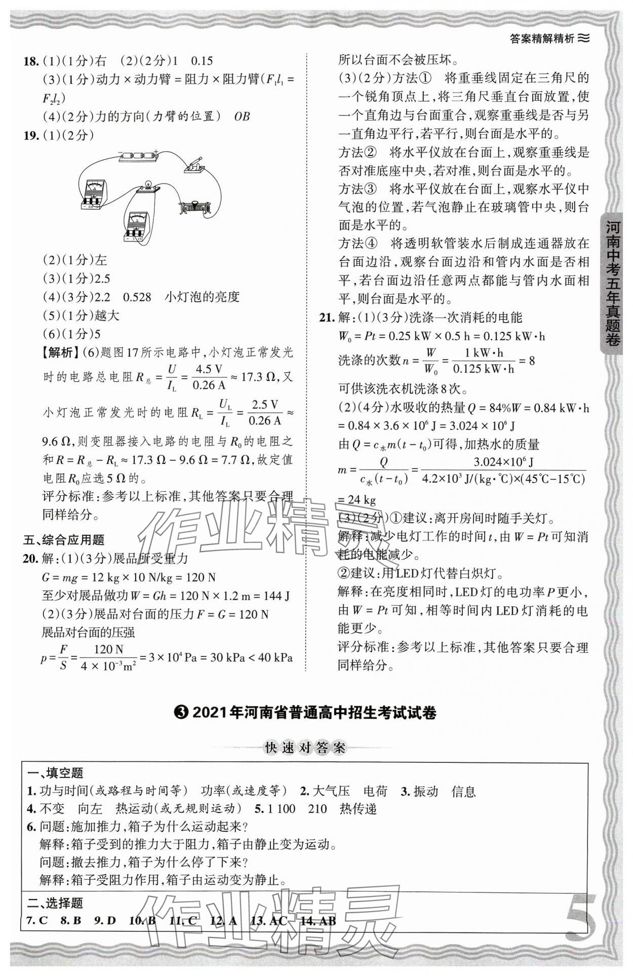 2024年王朝霞中考真題精編物理河南中考 參考答案第5頁