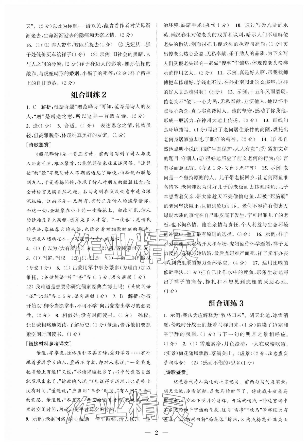 2024年通城学典初中语文阅读组合训练七年级语文下册人教版江苏专版 参考答案第2页