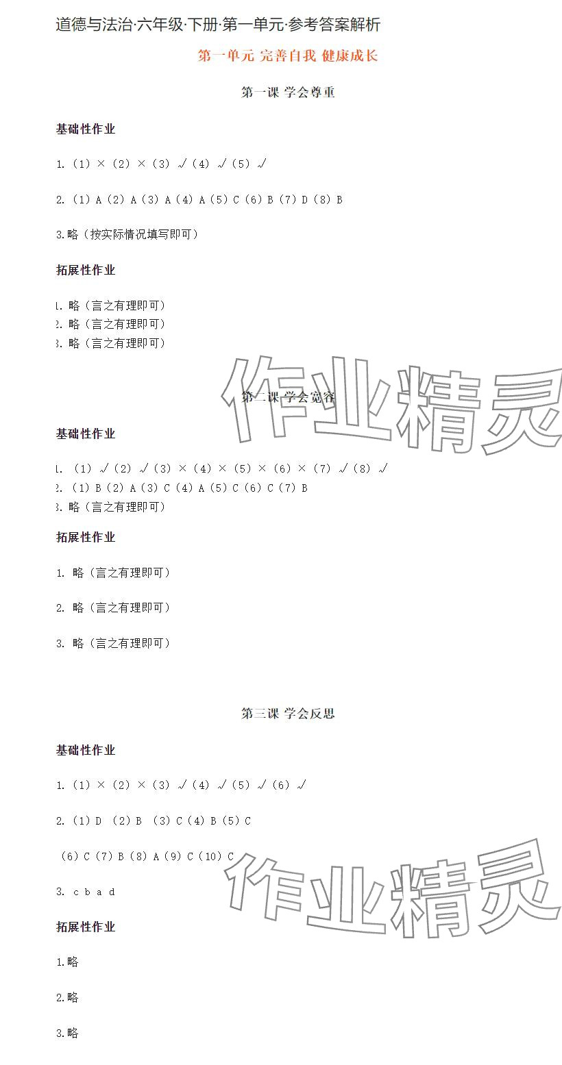 2024年知识与能力训练六年级道德与法治下册人教版 参考答案第1页