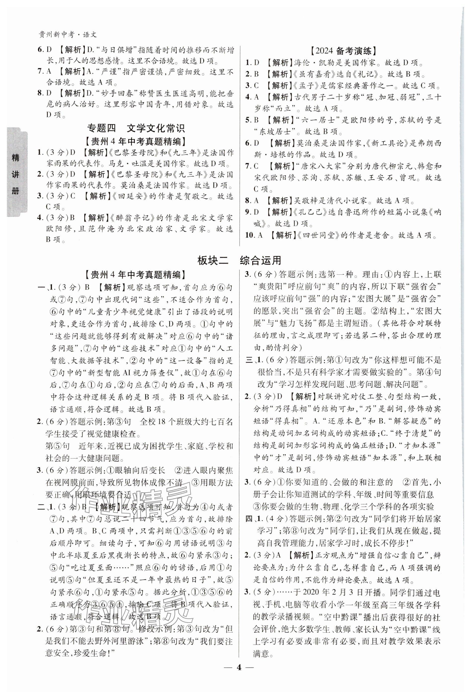 2024年練客新中考新思路語文貴州專版&nbsp;參考答案第3頁