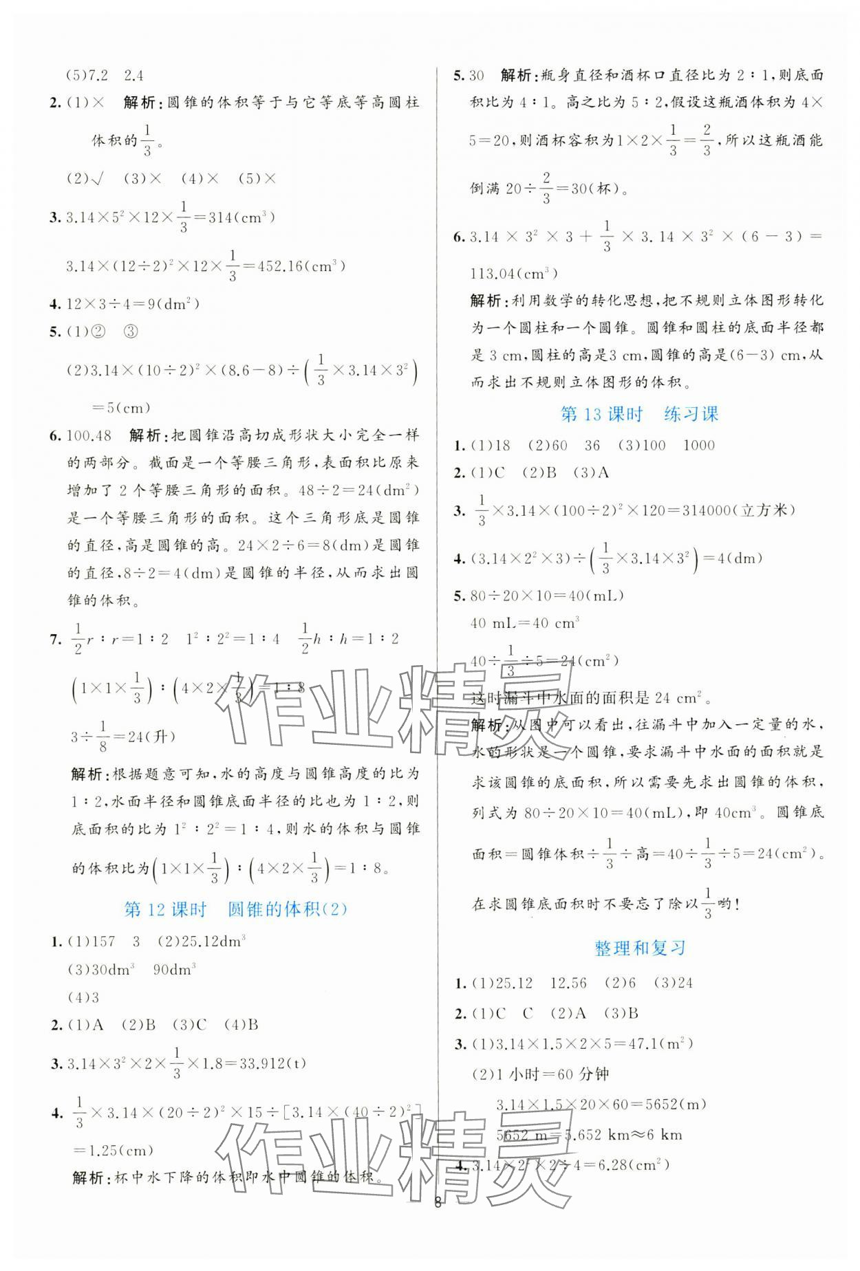 2025年亮點(diǎn)激活提優(yōu)天天練六年級(jí)數(shù)學(xué)下冊(cè)人教版 參考答案第8頁(yè)