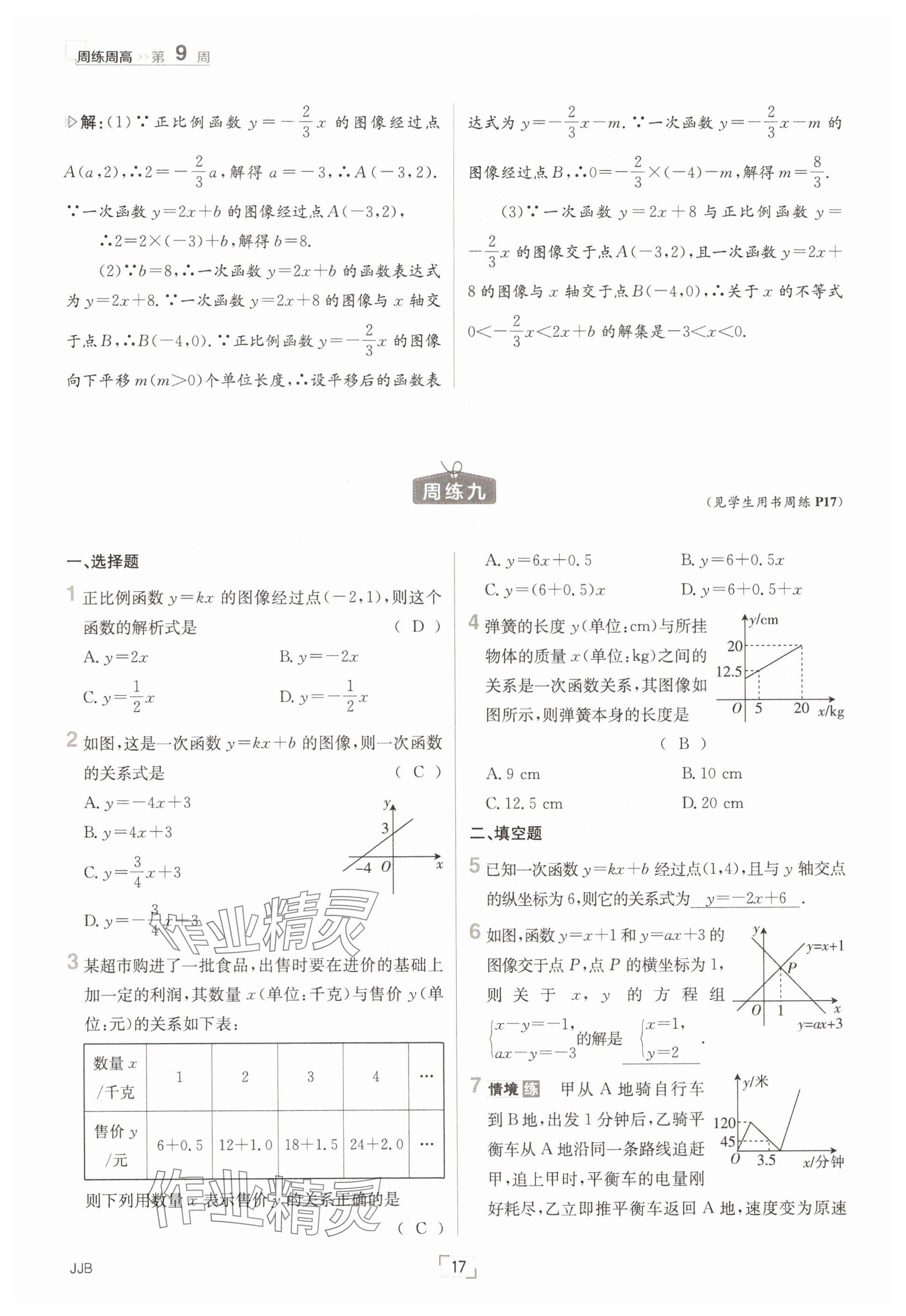 2025年日清周練八年級(jí)數(shù)學(xué)下冊(cè)冀教版 參考答案第17頁(yè)