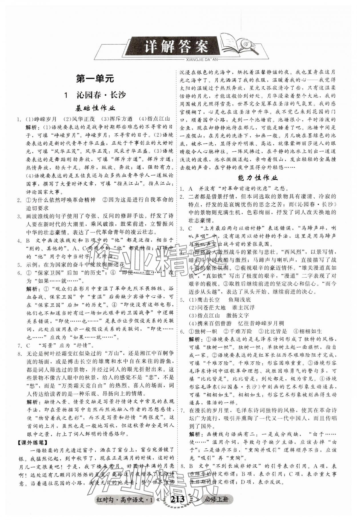 2023年紅對(duì)勾45分鐘作業(yè)與單元評(píng)估高中語(yǔ)文必修上冊(cè)人教版 第1頁(yè)