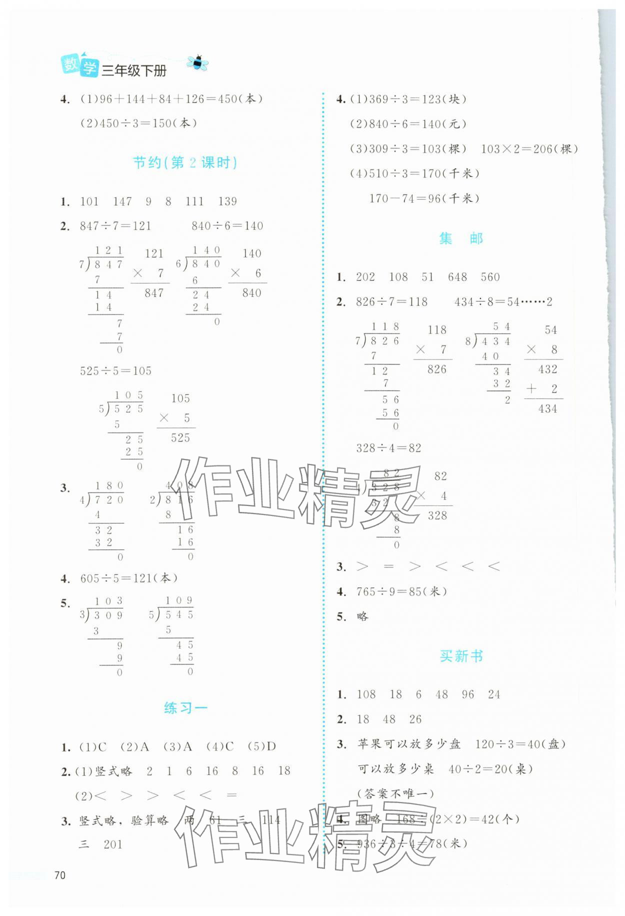 2024年課堂精練三年級(jí)數(shù)學(xué)下冊(cè)北師大版福建專版 第2頁