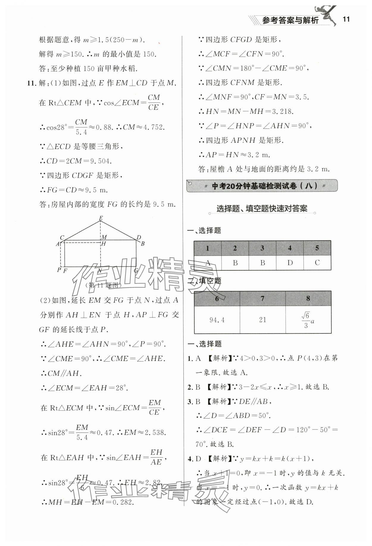 2025年中考冲刺数学基础大卷辽宁专版 参考答案第11页