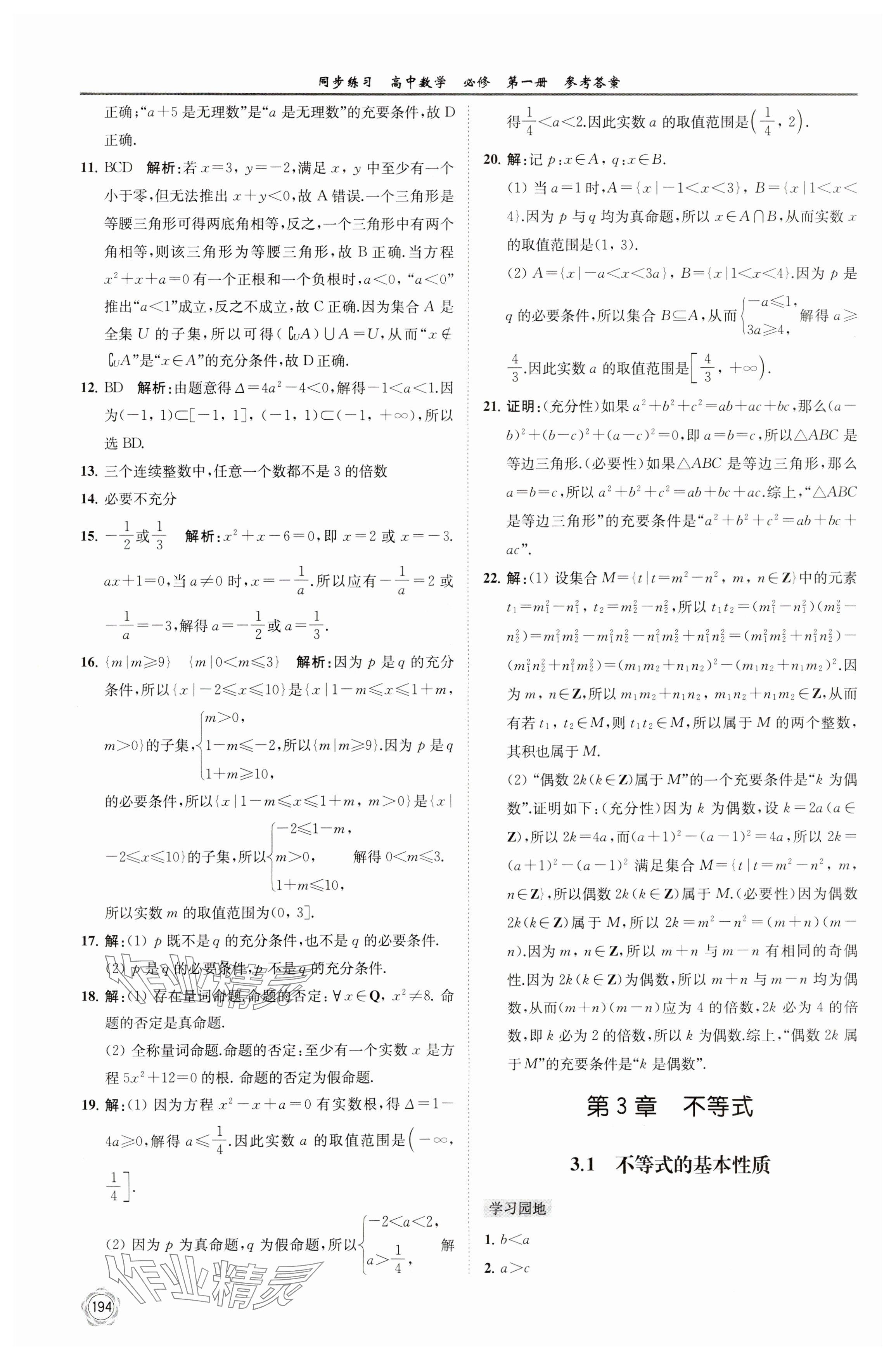 2023年同步練習(xí)江蘇高中數(shù)學(xué)必修第一冊蘇教版 參考答案第8頁