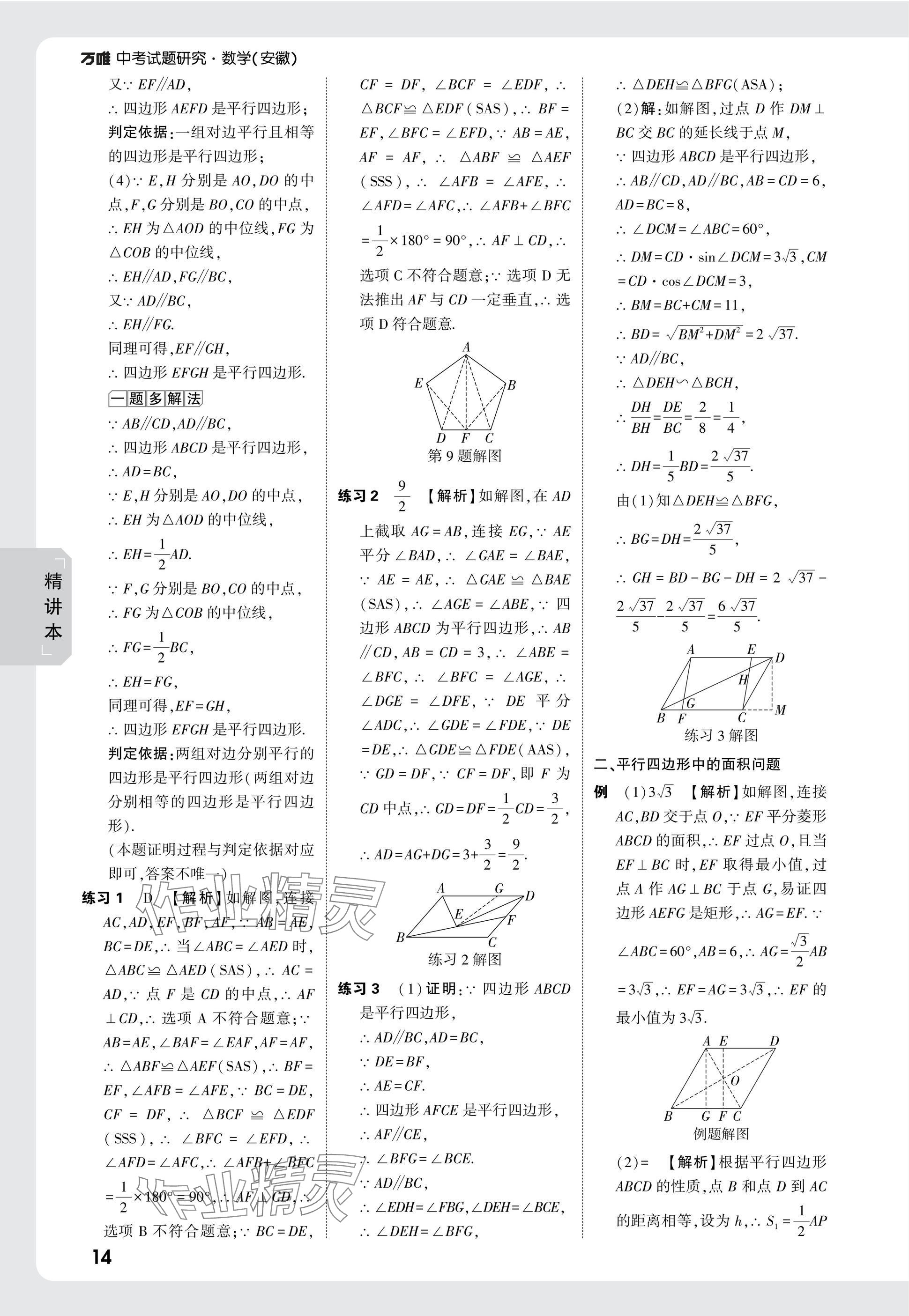 2025年萬唯中考試題研究九年級數(shù)學(xué)安徽專版 參考答案第32頁