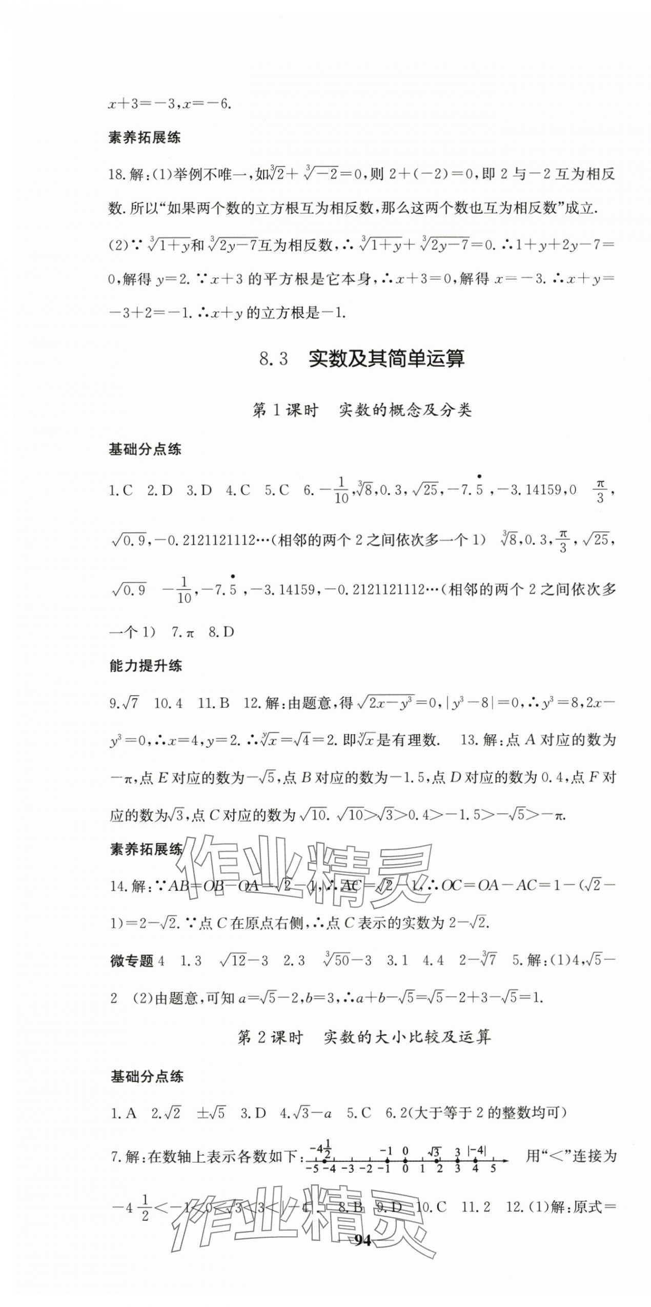 2025年名校點睛七年級數學下冊人教版 參考答案第10頁