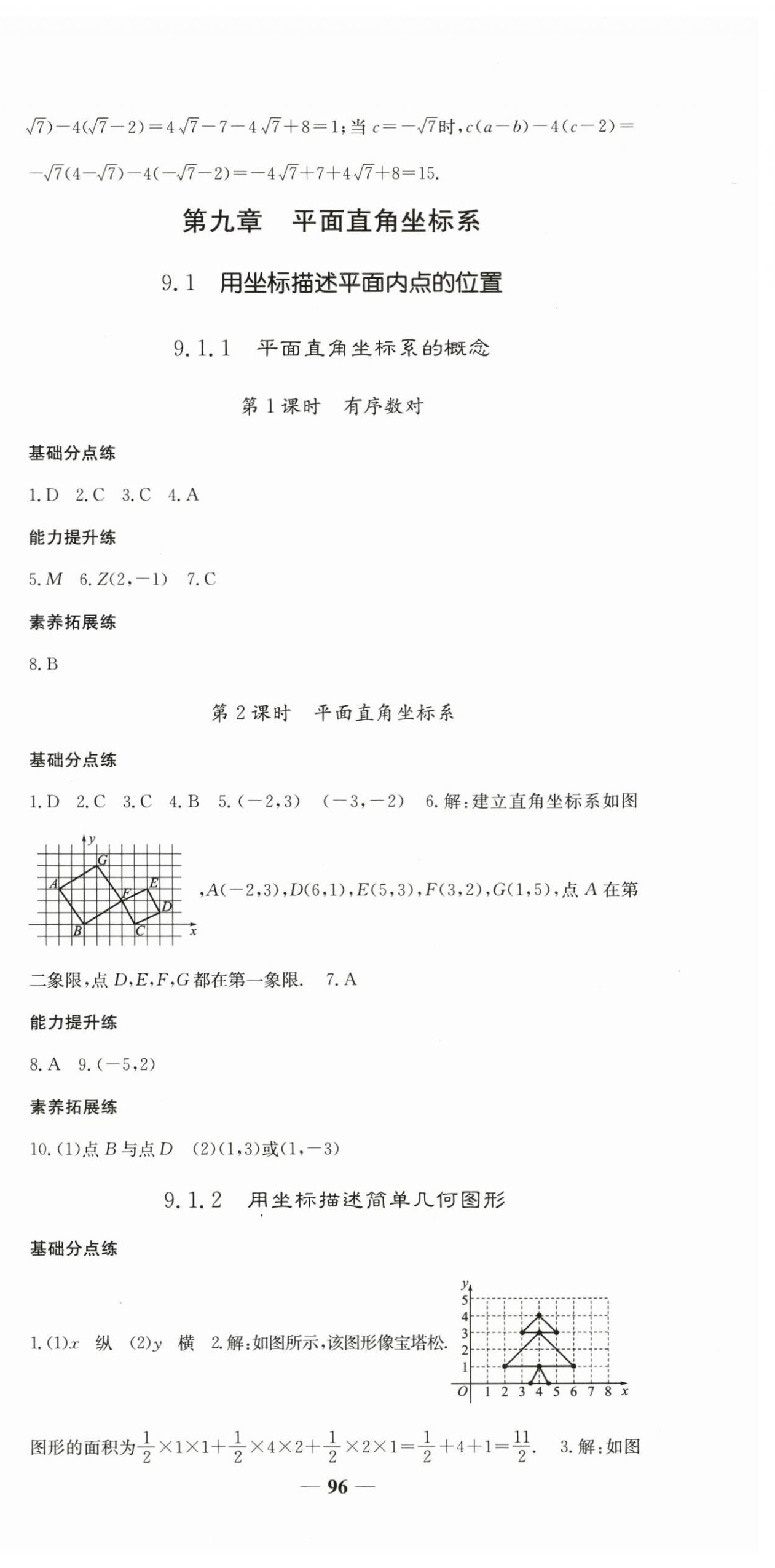 2025年名校點睛七年級數學下冊人教版 參考答案第12頁