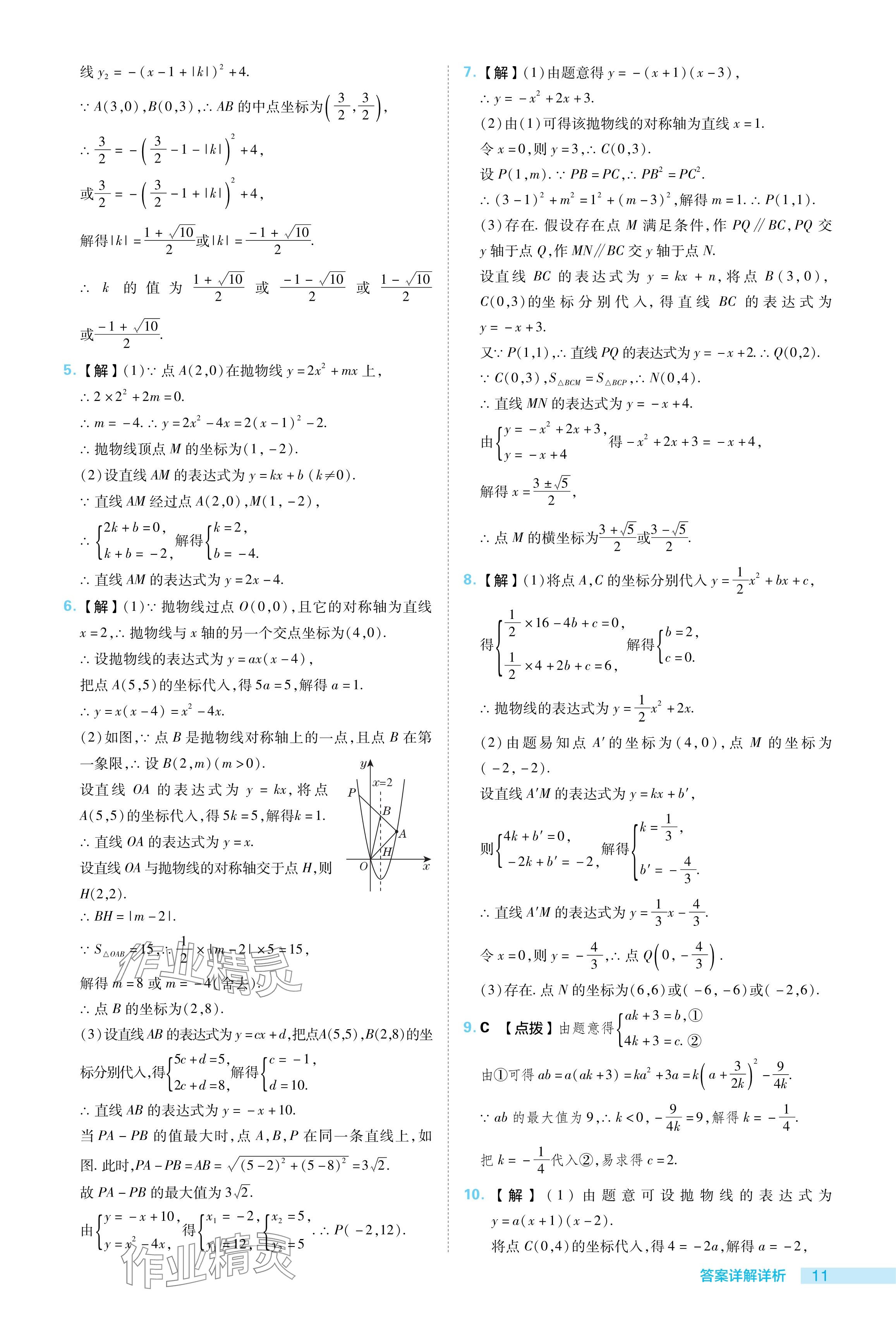 2024年綜合應用創(chuàng)新題典中點九年級數(shù)學下冊湘教版 參考答案第11頁