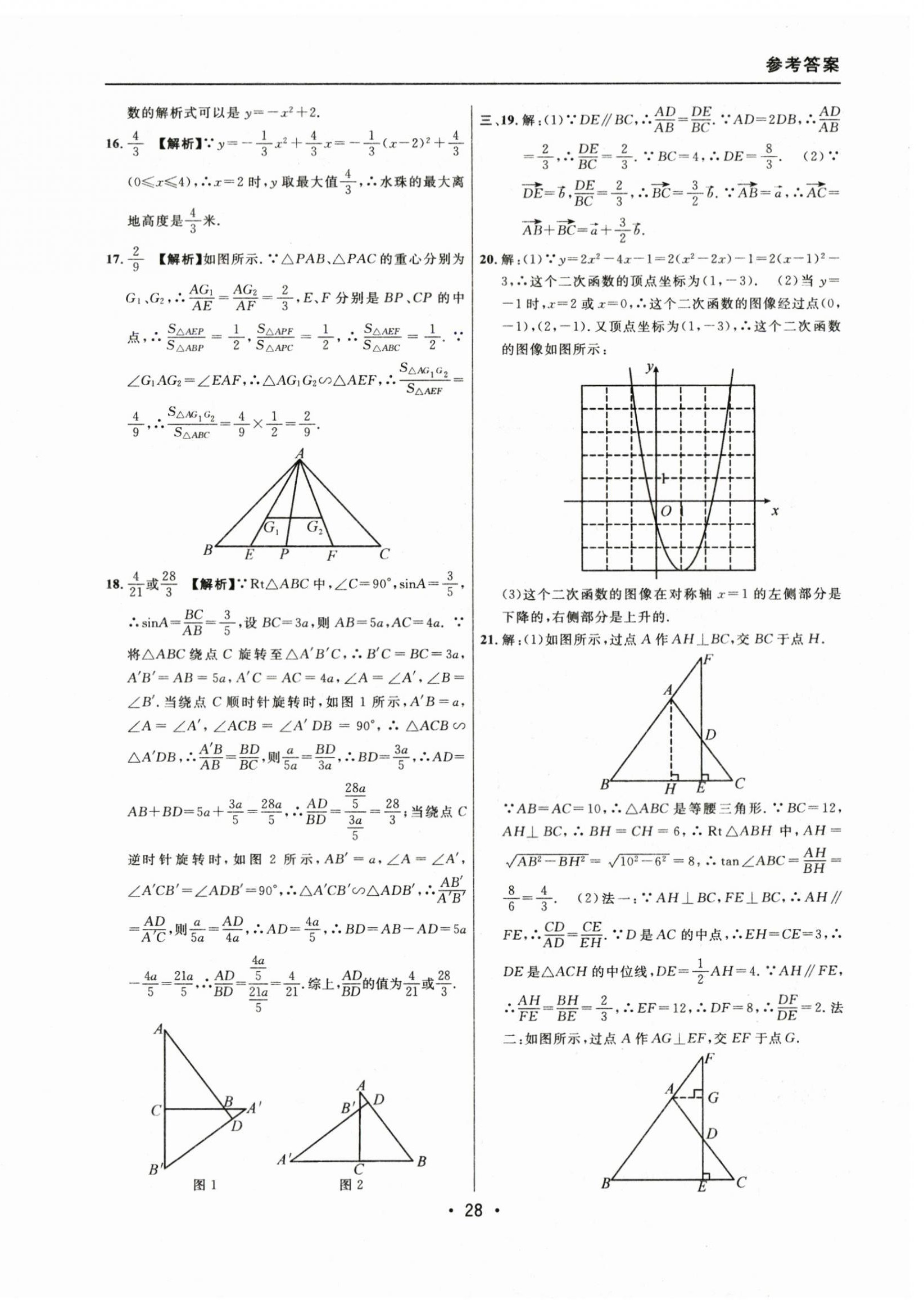 2021~2023年中考实战名校在招手数学一模卷 参考答案第28页