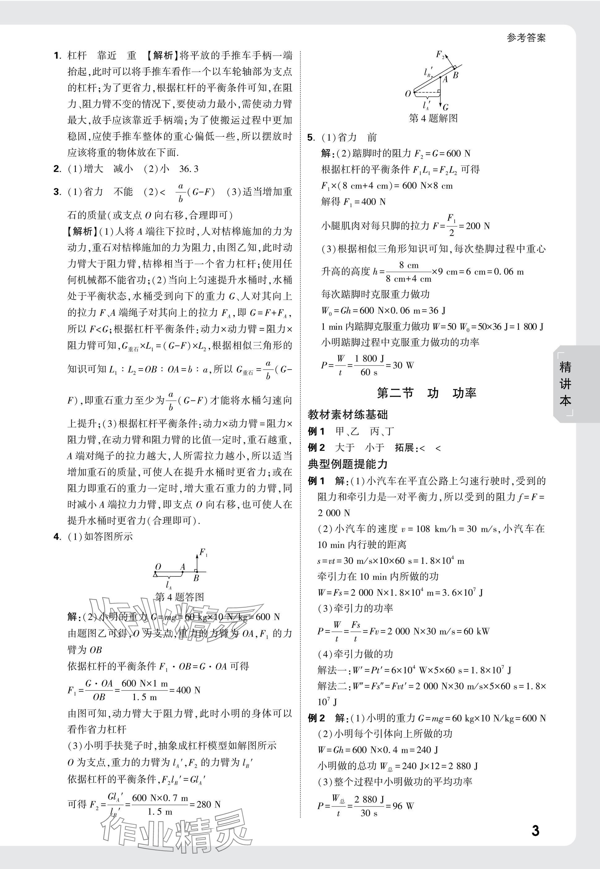 2025年万唯中考试题研究物理山东专版 参考答案第27页