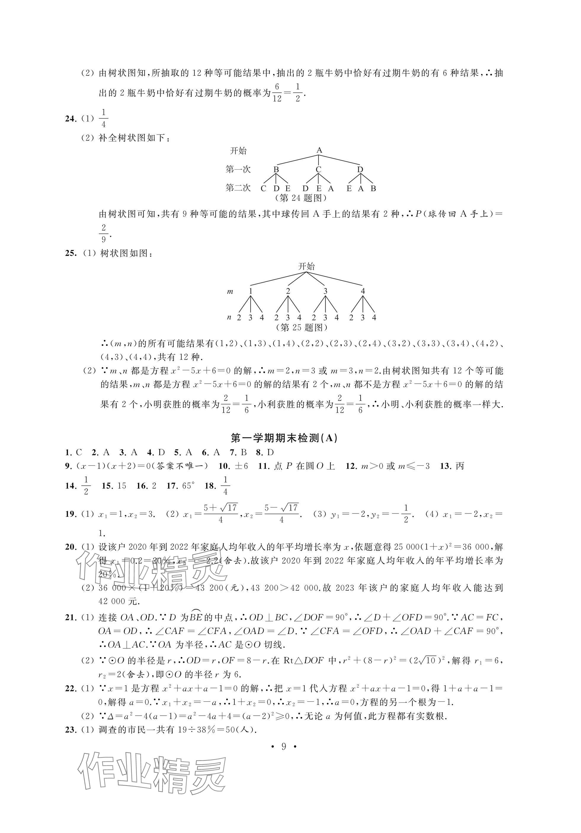 2024年阳光互动绿色成长空间九年级数学上册提优版 参考答案第9页