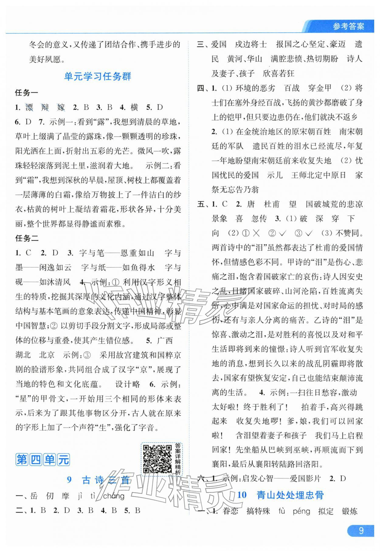 2026年亮點(diǎn)給力提優(yōu)課時(shí)作業(yè)本五年級(jí)語(yǔ)文下冊(cè)人教版江蘇專版&nbsp;參考答案第9頁(yè)