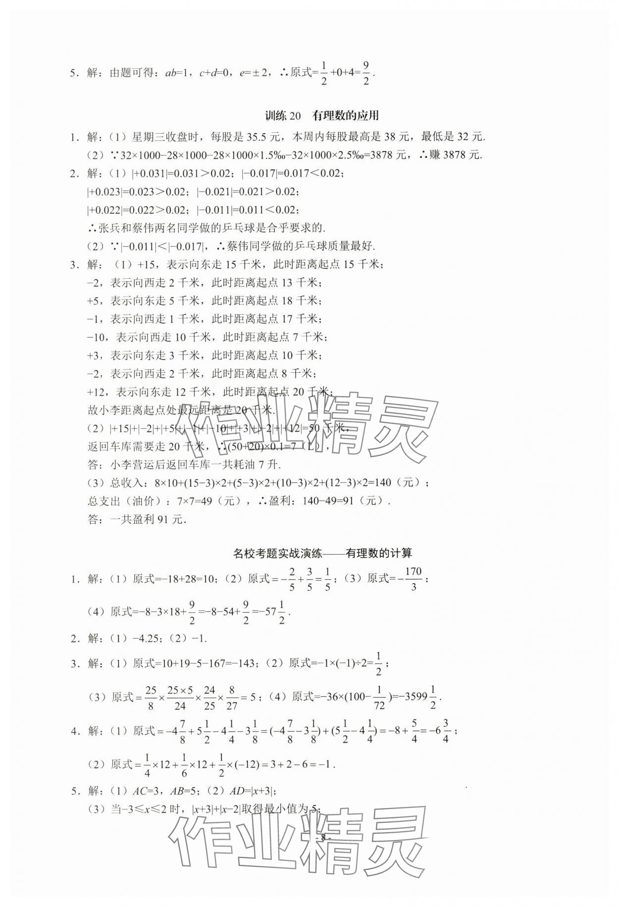 2024年名校學典計算高手七年級數學上冊人教版 第8頁