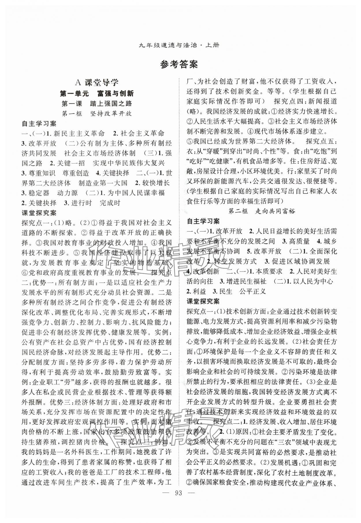 2024年優(yōu)質(zhì)課堂導(dǎo)學(xué)案九年級道德與法治上冊人教版 第1頁